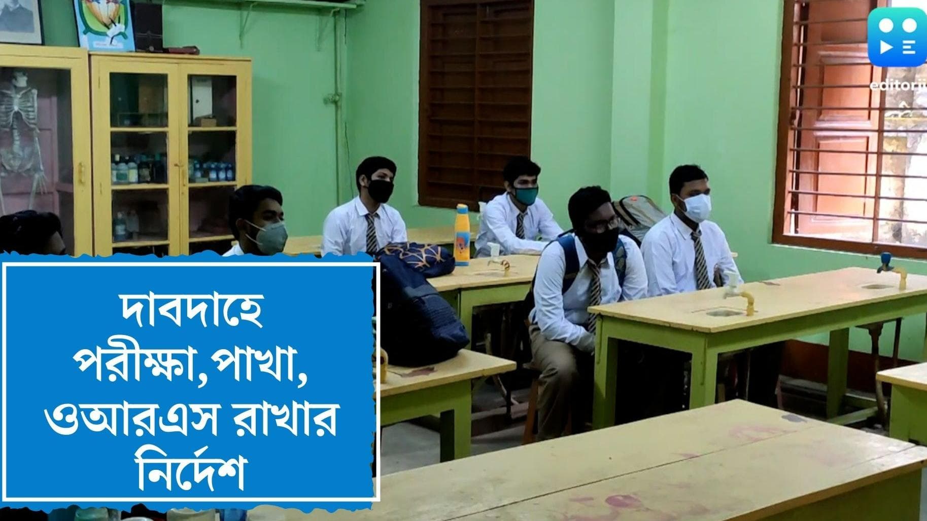 HS Exam 2022: তীব্র গরমে পুড়ছে বাংলা, প্রতিটি পরীক্ষাকেন্দ্রে পর্যাপ্ত ব্যবস্থা গ্রহণের নির্দেশ নবান্নের