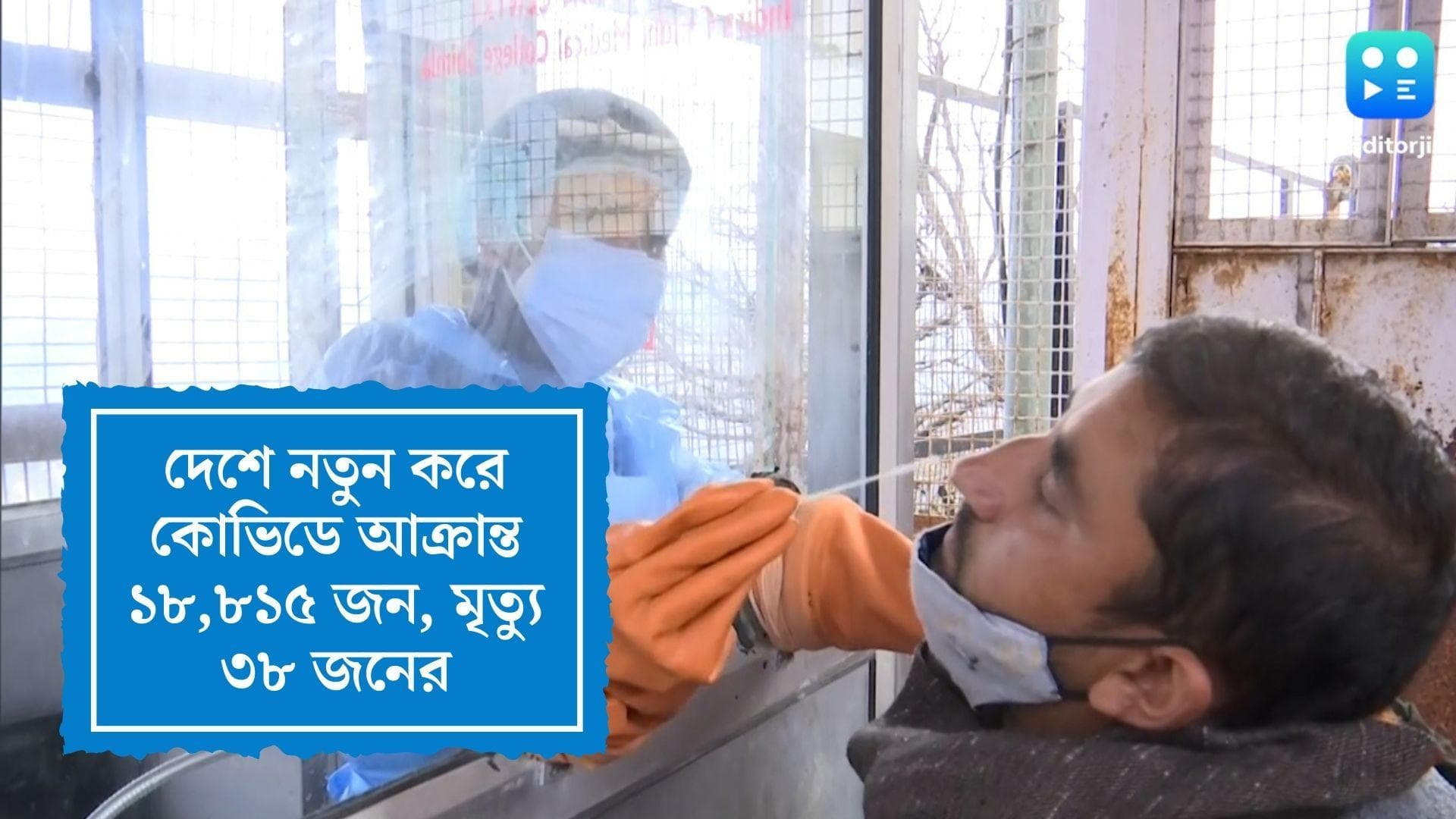 Covid 19 India: দেশে নতুন করে কোভিডে আক্রান্ত ১৮,৮১৫ জন, গত ২৪ ঘণ্টায় মৃত্যু ৩৮ জনের