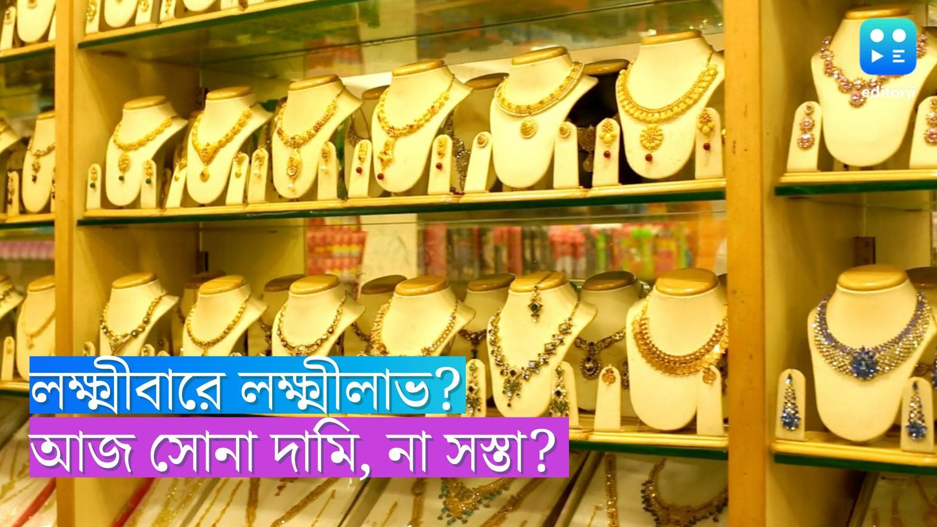 Gold Price Today: লক্ষ্মীবারে কতটা উঠা-পড়া সোনার দামে, দেখে নিন এক নজরে