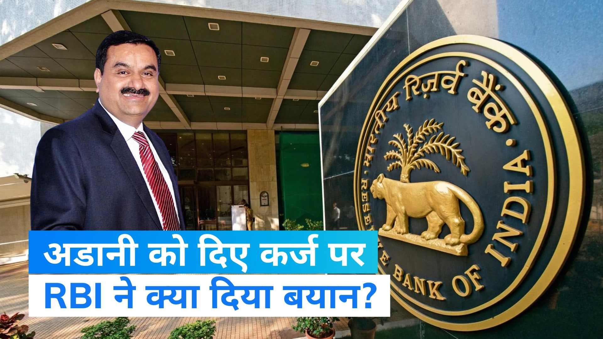 Adani Group को दिए कर्ज पर RBI का आया बयान, भारत का बैंकिंग सेक्टर लचीला और स्थिर 