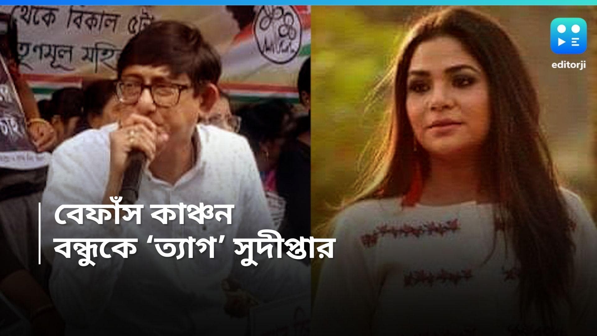 RG Kar-Kanchan Mallick: তারকাদের 'সরকারি পুরুস্কার' নিয়ে বেফাঁস কাঞ্চন মল্লিক, বন্ধুকে 'ত্যাগ' সুদীপ্তার