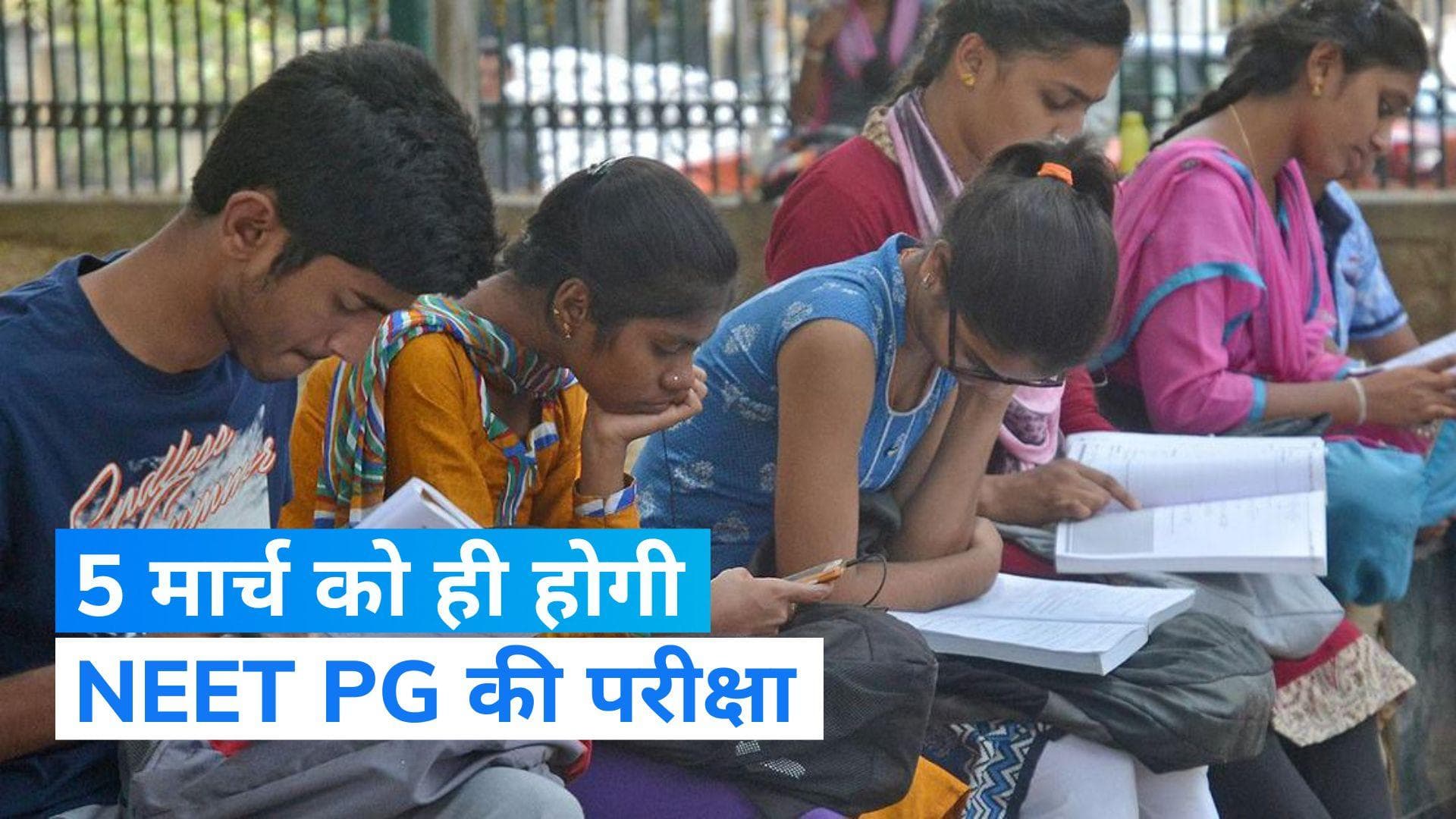 NEET PG 2023: 5 मार्च को ही होगी नीट पीजी की परीक्षा, SC ने खारिज की याचिका