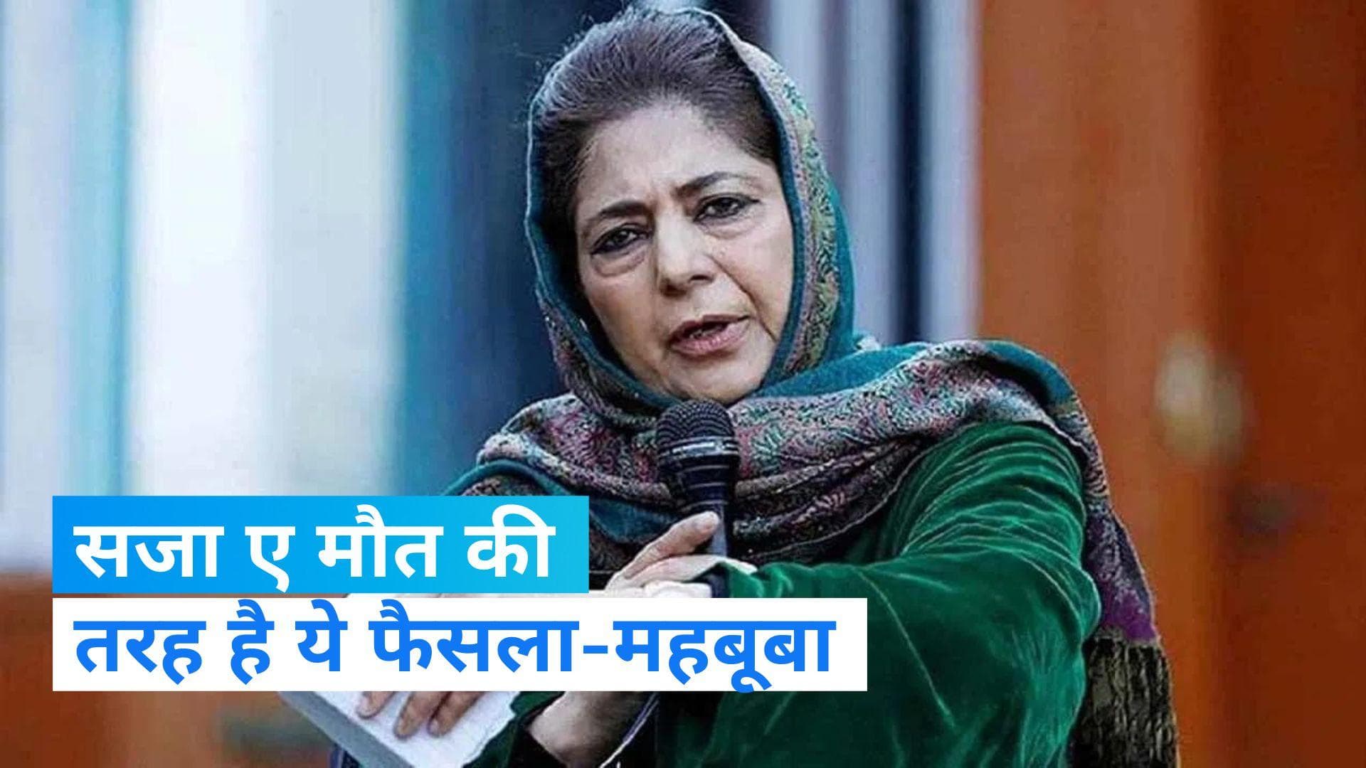 Article 370: जम्मू कश्मीर के लोगों की लड़ाई जारी रहेगी, सजाए मौत की तरह है ये फैसला- महबूबा 