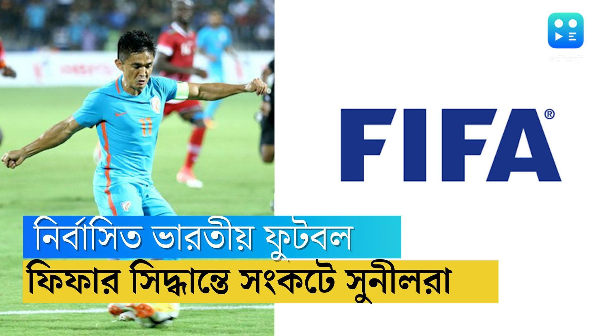 FIFA Suspends All Indian Football Federation: ‘তৃতীয় পক্ষের হস্তক্ষেপ’, ভারতীয় ফুটবলকে নির্বাসিত করল ফিফা