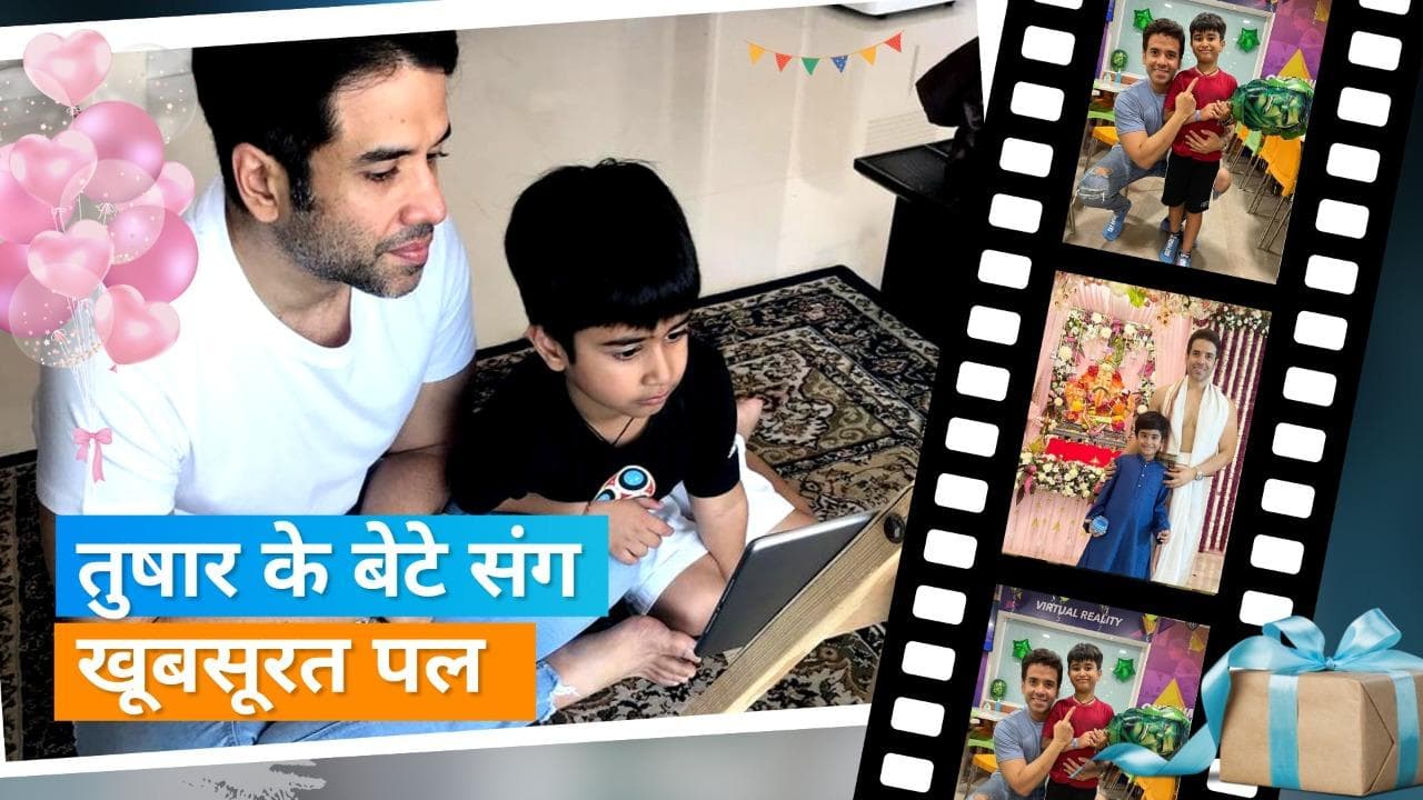 Happy Birthday Tusshar Kapoor: एक्टर के बर्थडे पर देखें बेटे लक्ष्य संग उनके कुछ खास पल 