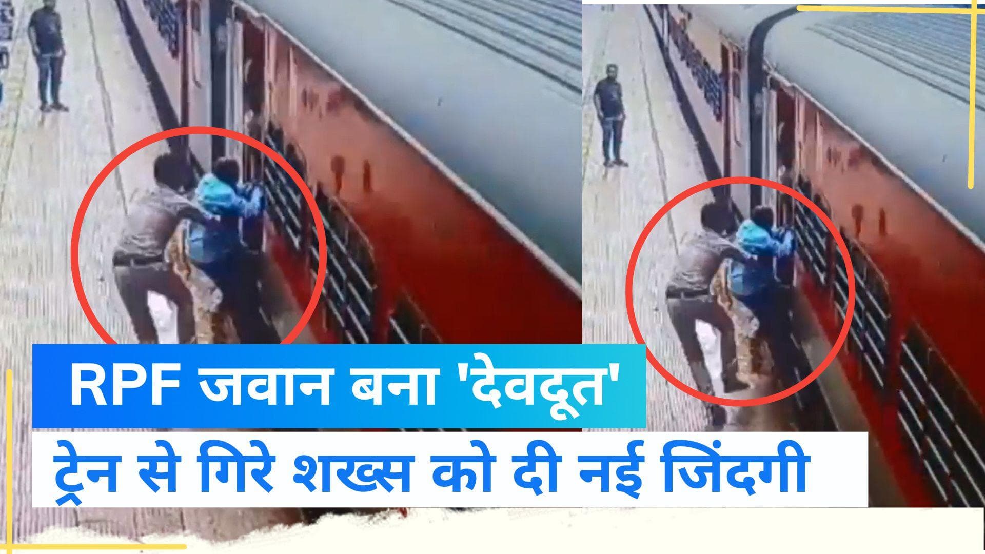 Viral Video : ट्रेन से गिरते शख्स की RPF जवान ने बचाई जान, देखें कैसे बना 'देवदूत'?