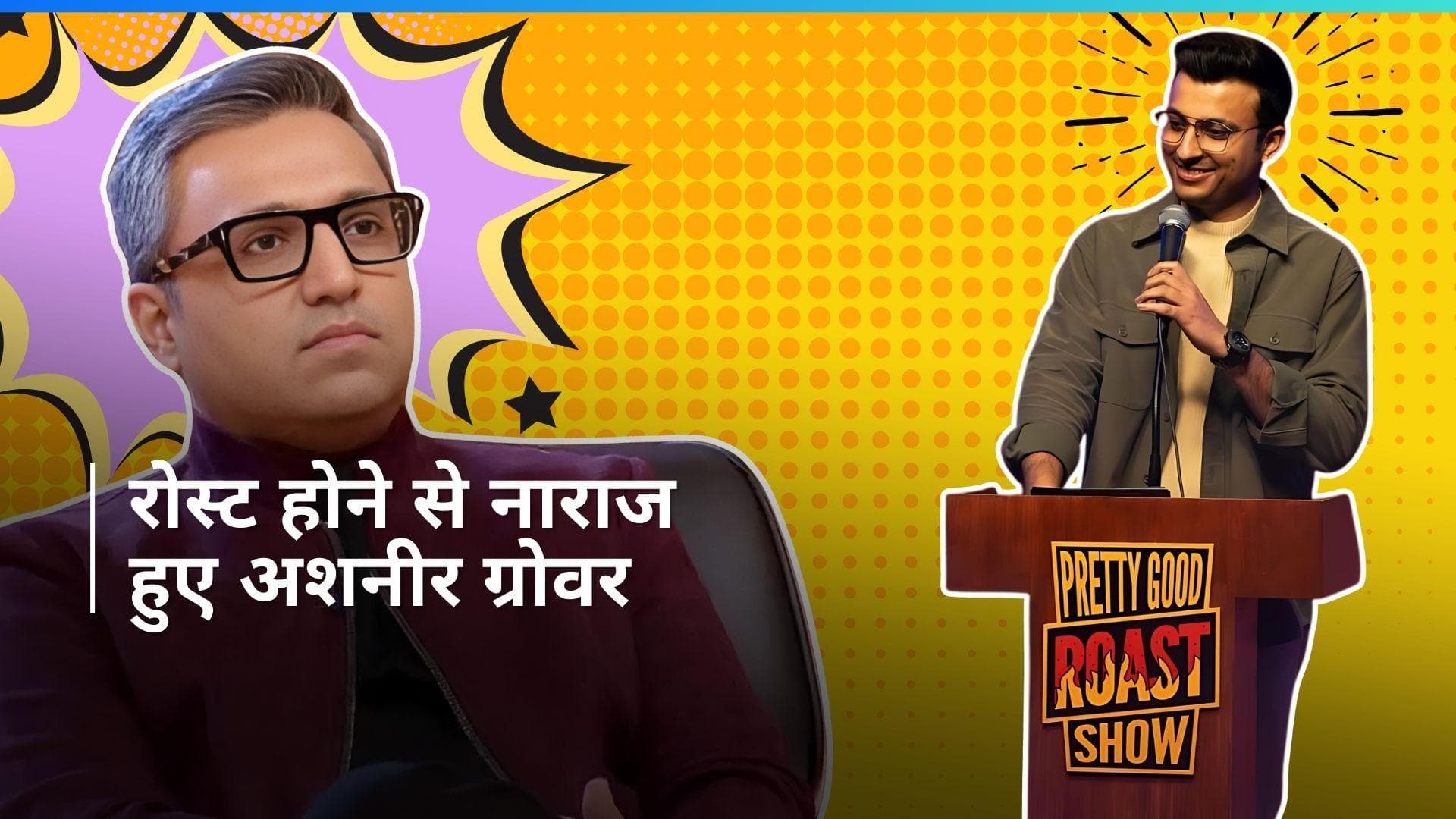 कॉमेडियन आशीष सोलंकी ने अशनीर ग्रोवर की हटाई वीडियो, लीगल एक्शन की मिली थी धमकी, क्या है पूरा मामला?