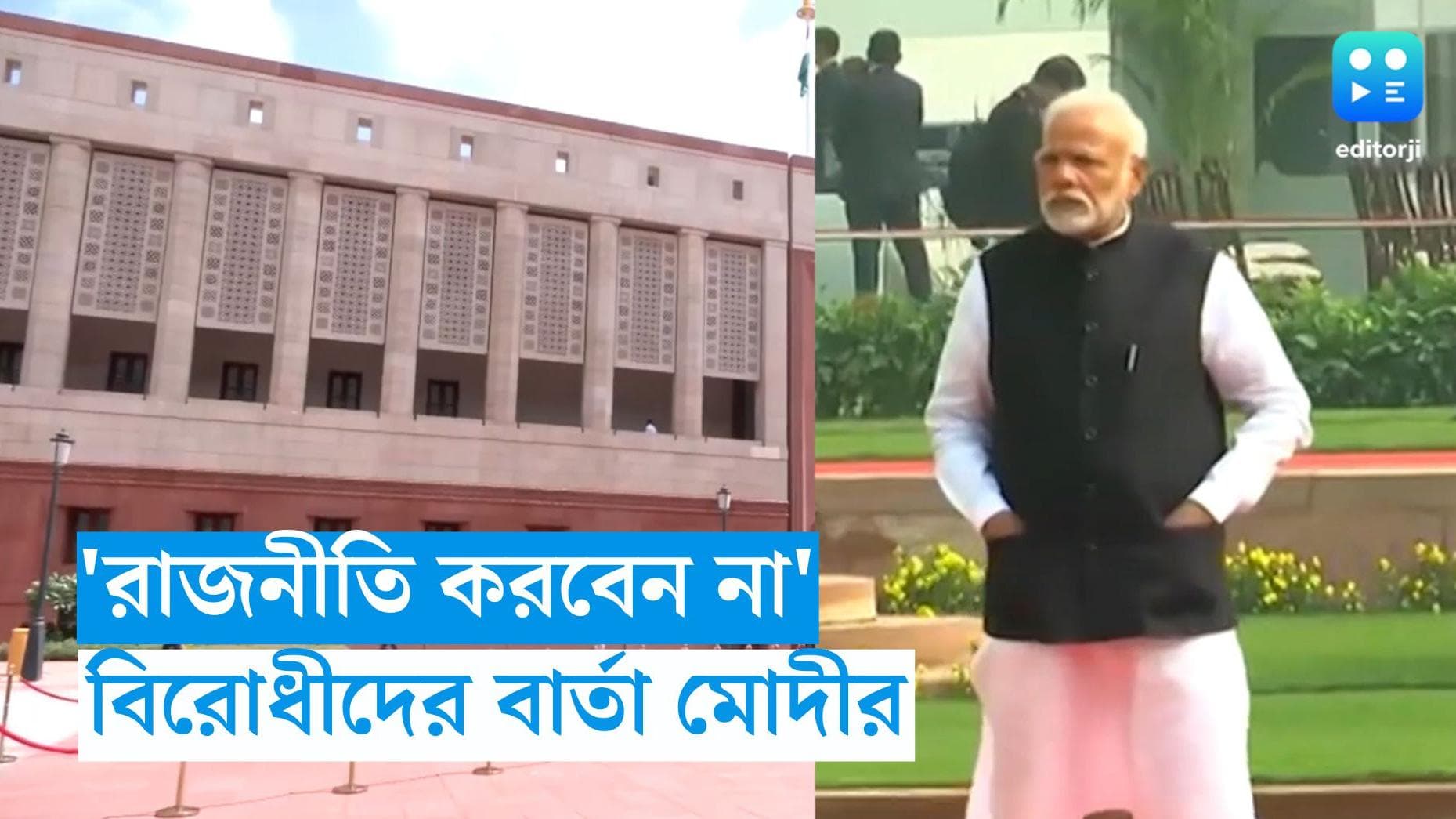 Parliament Security Breach : এটা রাজনীতির সময় নয়, রং-বোমার ঘটনায় বিরোধীদের বার্তা প্রধানমন্ত্রীর