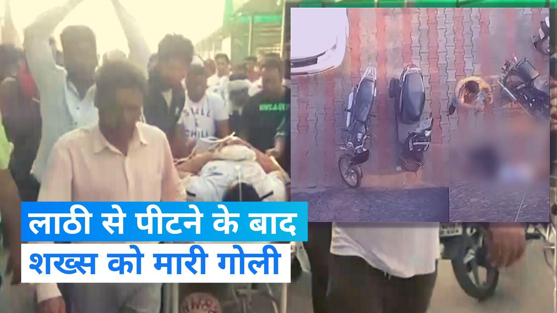 Viral Video: राजस्थान में सरेआम युवक को लाठी से पीटा, फिर एक के बाद एक तीन गोलियां मारकर हुए फरार 