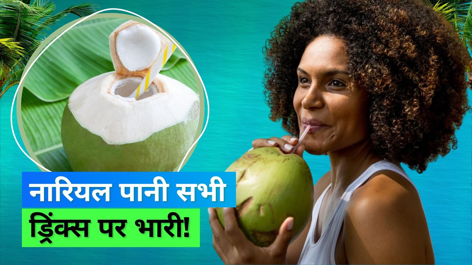 Coconut Water for Health: गर्मियों के लिए नारियल पानी क्यों है बेस्ट ड्रिंक? जानिए इसके फायदे