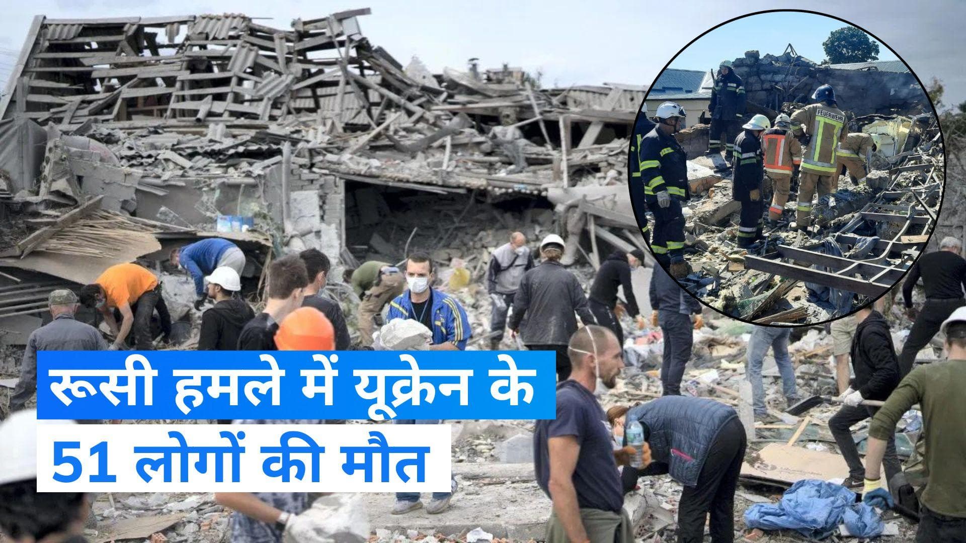 Russia-Ukraine War: रूस ने किया यूक्रेन के गांव पर मिसाइल अटैक, 51 लोगों की मौत