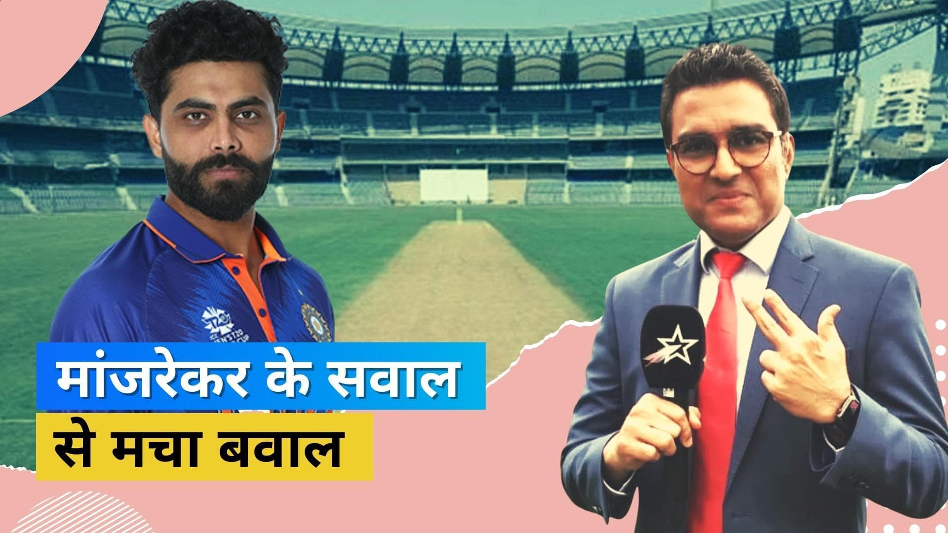 IND vs PAK : फिर सामने आए Jadeja और Manjrekar, Sanjay के पहले ही सवाल से पुरानी यादें हुई ताजा 