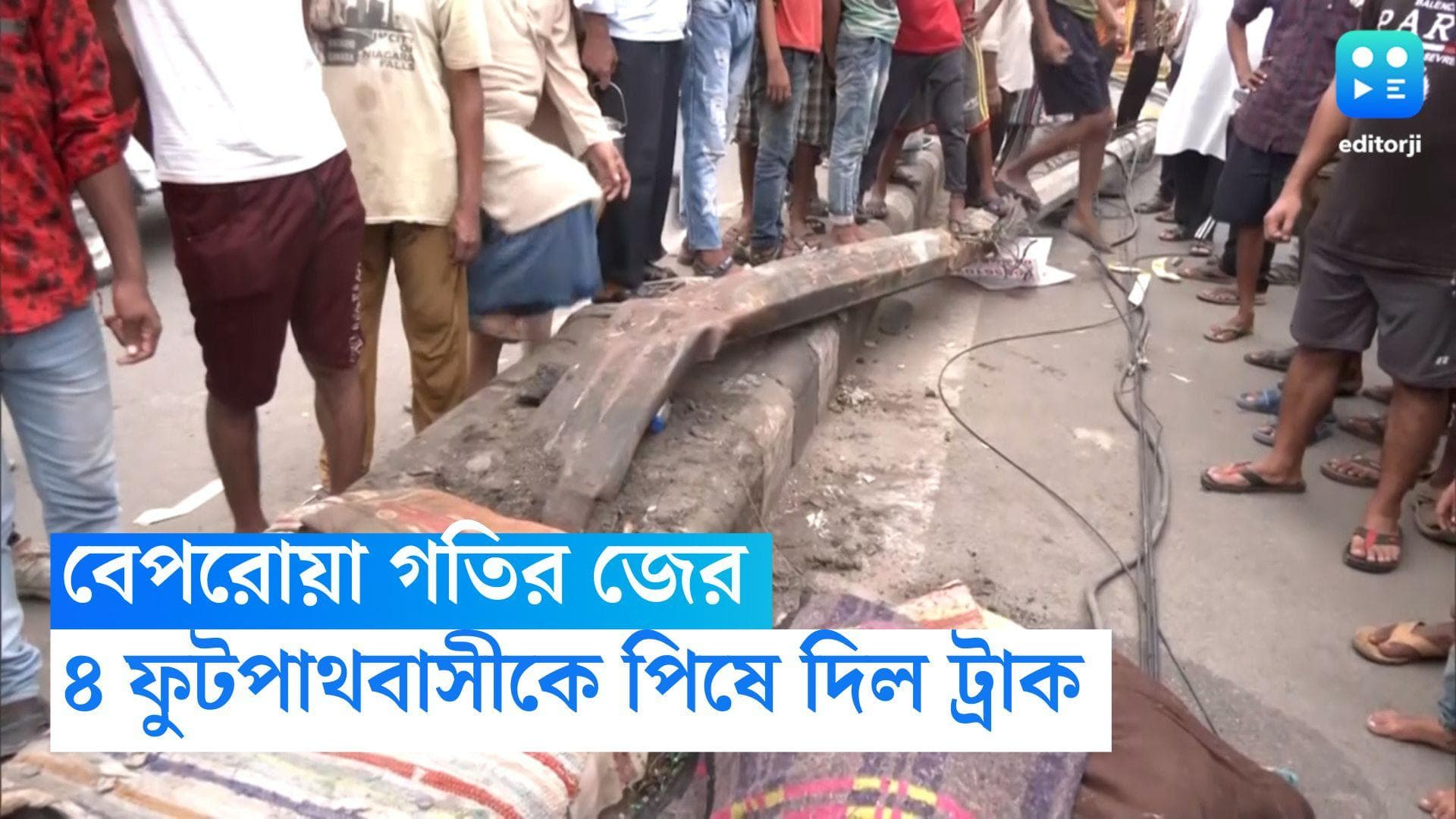 Delhi Road Accident: বেপরোয়া গতির জের, দিল্লিতে ৪ ফুটপাথবাসীকে পিষে দিল উন্মত্ত ট্রাক