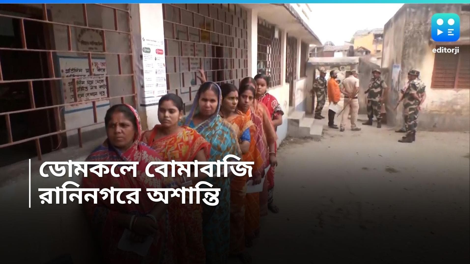 Loksabha Election 2024: ডোমকলে ভোট শুরুর আগেই বোমাবাজি, কংগ্রেস-সিপিএম এজেন্টকে বাধা, অভিযুক্ত তৃণমূল