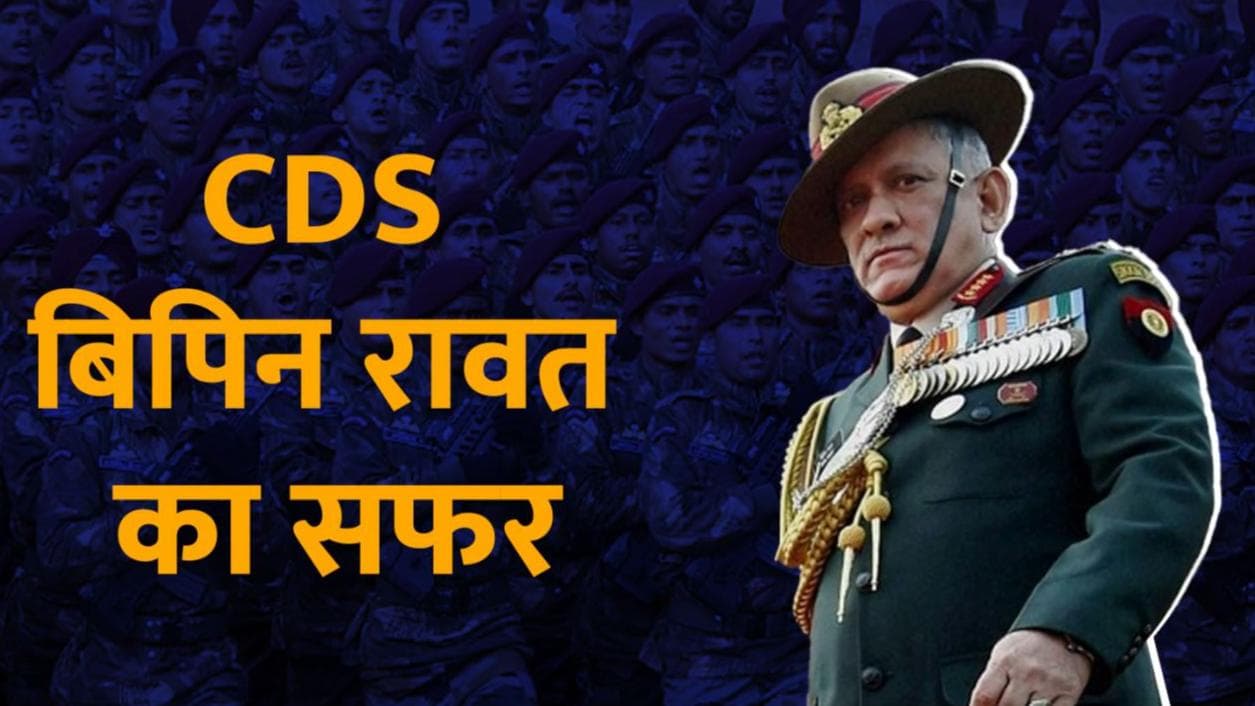 कौन हैं देश के पहले CDS बिपिन रावत? देखें कैसा रहा है उनका सैन्य सफर 