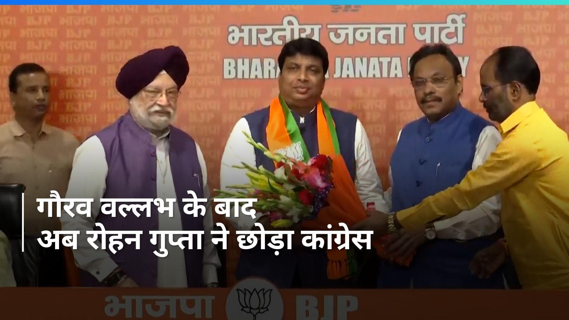 Rohan Gupta Resigns: कांग्रेस के एक और प्रवक्ता ने छोड़ा साथ, बीजेपी में हुए शामिल 