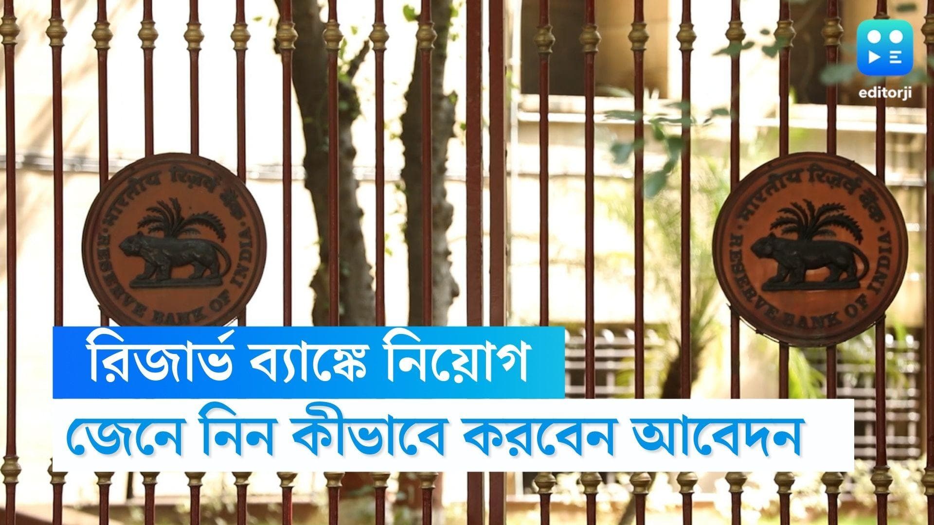 RBI Recruitment News: রিজার্ভ ব্যাঙ্ক অফ ইণ্ডিয়ায় মেডিকেল কনসালটেন্ট নিয়োগ, ঘণ্টায় বেতন ১০০০ টাকা