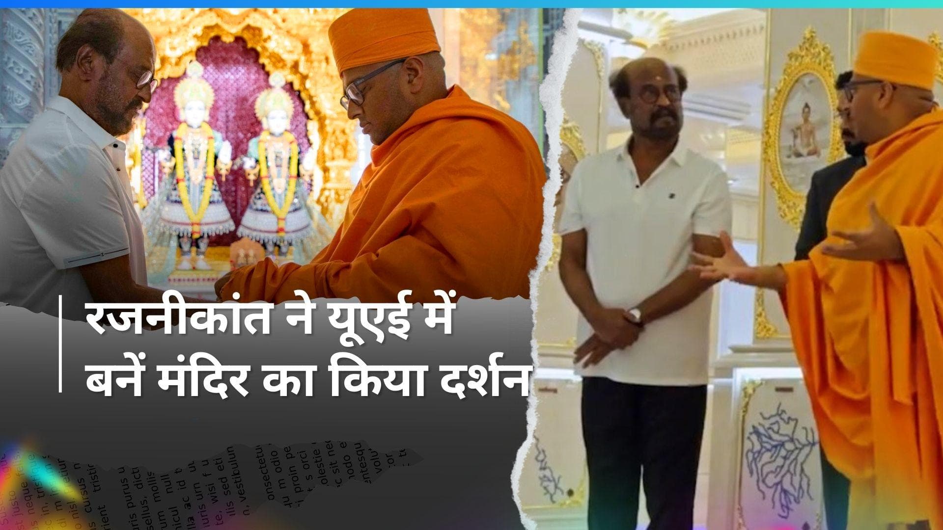 सुपरस्टार Rajnikanth को मिला यूएई के लिए गोल्डन वीजा, सुपरस्टार ने किए यूएई में बनें मंदिर का दर्शन 
