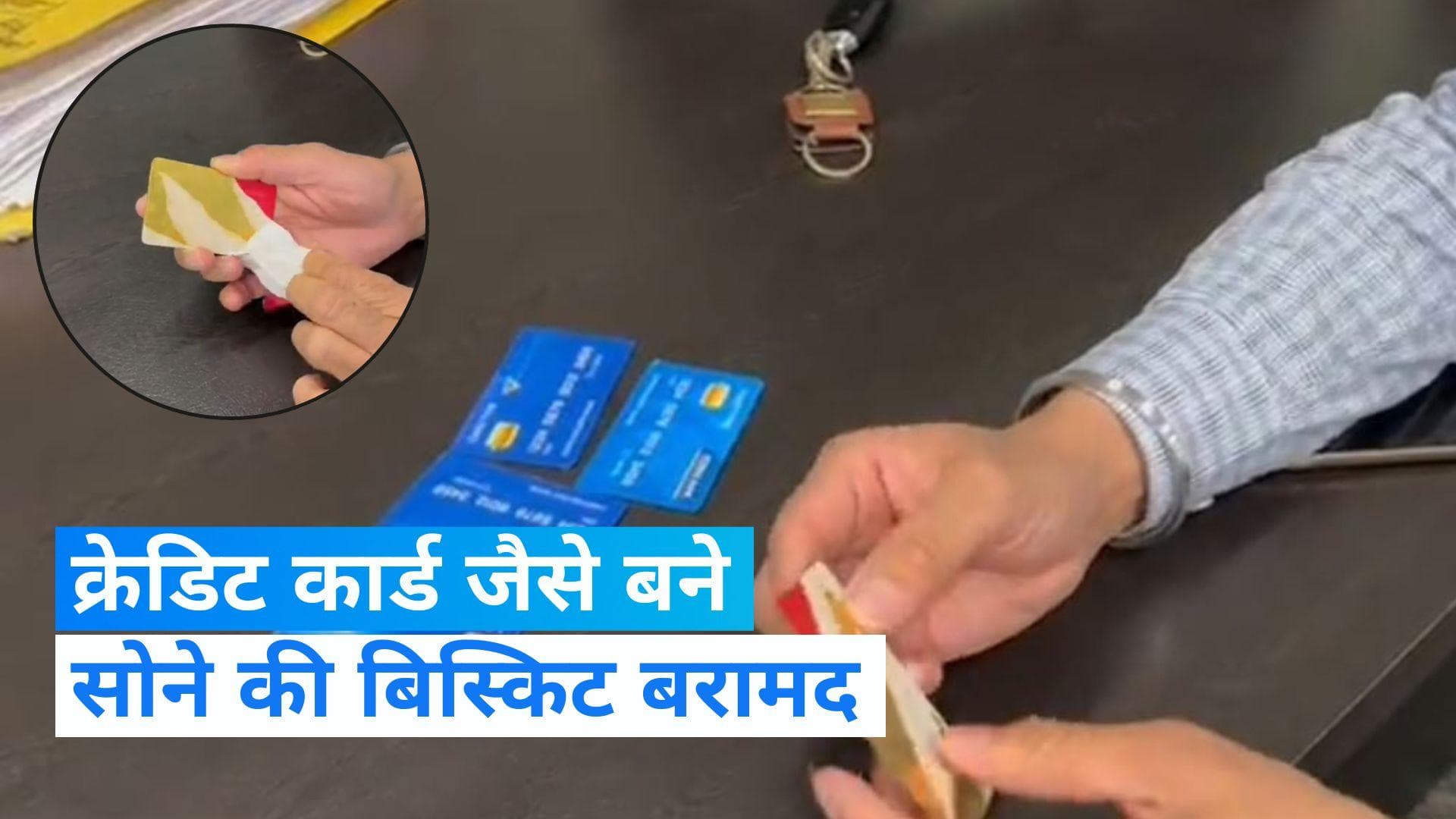 Chandigarh News: क्रेडिट कार्ड बनाकर हो रही थी सोने की तस्करी, कीमत जानकार उड़ जाएंगे होश