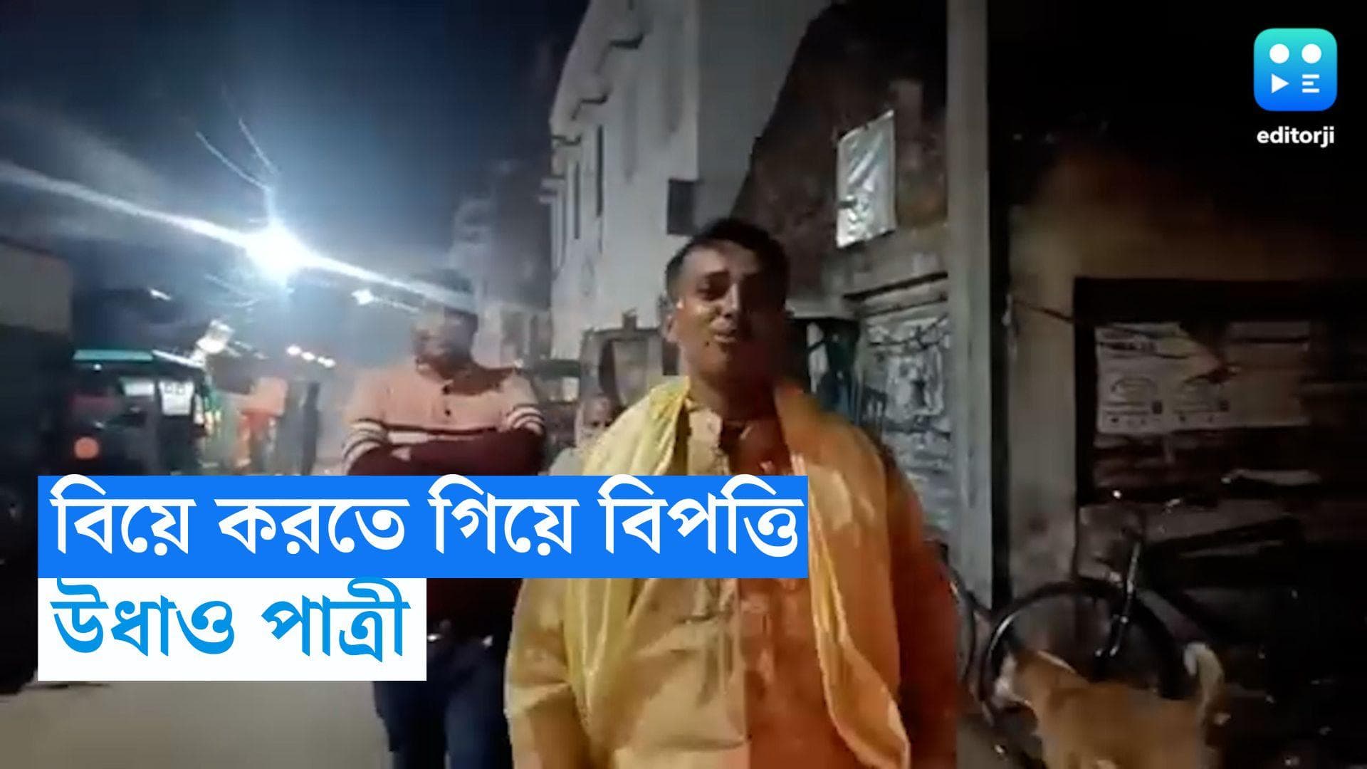 Katwa Marriage: বিয়ে করতে গিয়ে বিপত্তি, কনকনে ঠান্ডায় ভাগীরথীর ঘাটে দাঁড়িয়ে বর, উধাও কনে! 