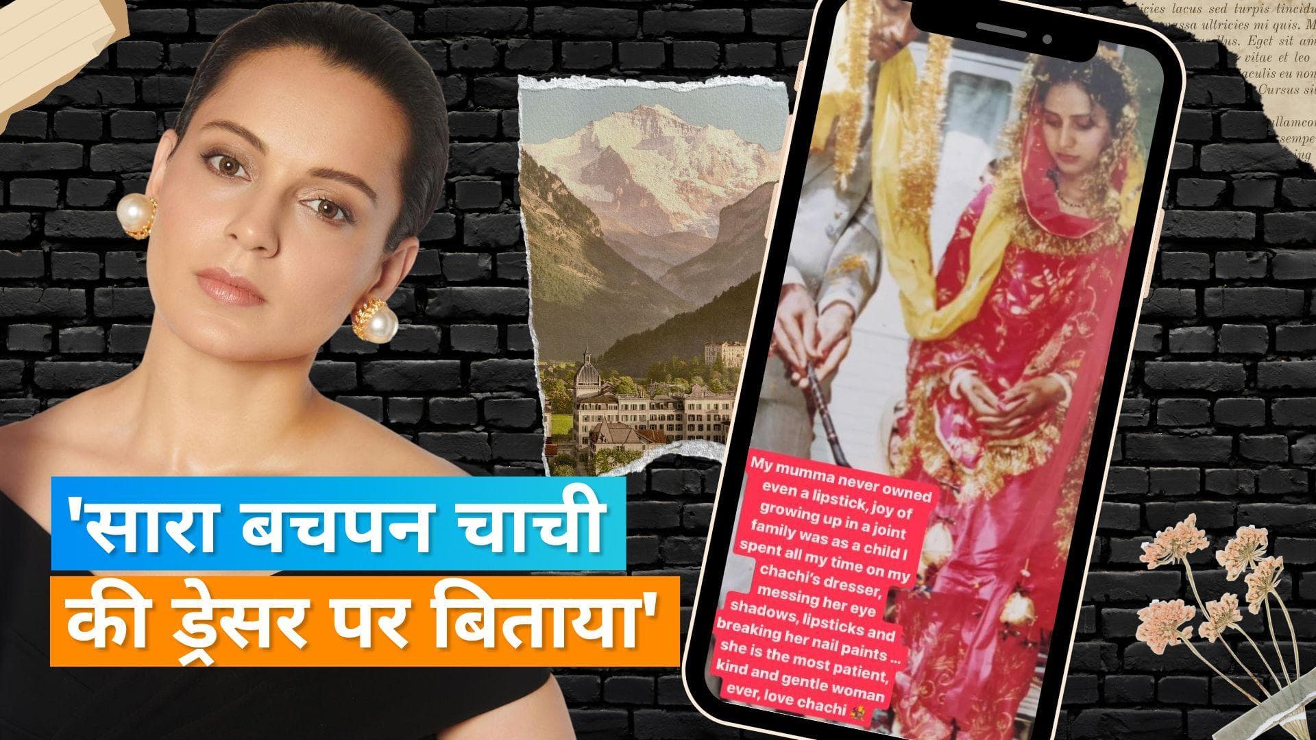 Kangana Ranaut ज्वॉइंट फैमिली में हैं पली- बढ़ी, बोली- मेरी मां के पास कभी लिपस्टिक भी नहीं थी
