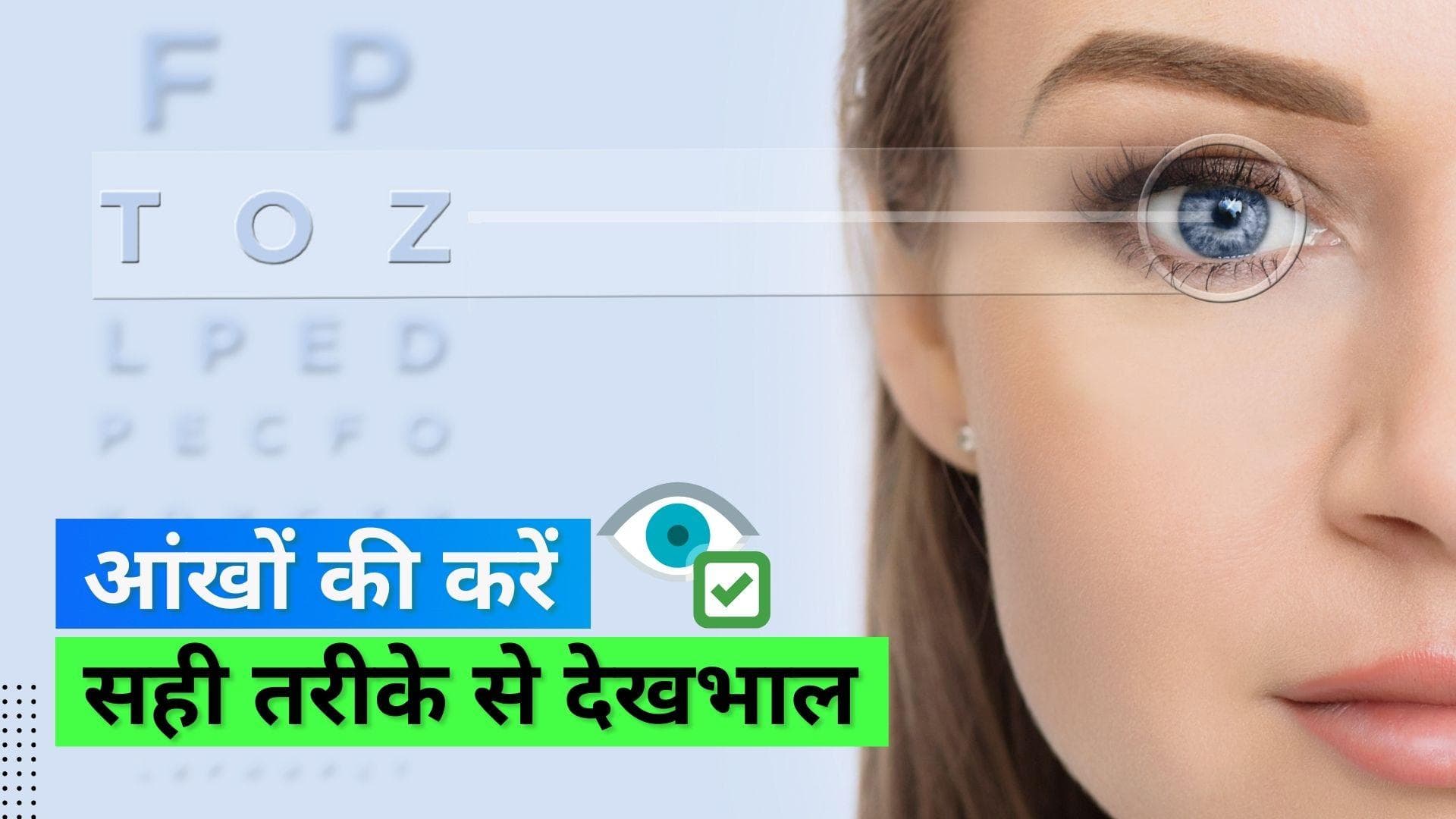 Eye Care Tips: कैसे करें आंखों की सही देखभाल, आयुर्वेद एक्सपर्ट्स ने सुझाये ये तरीके