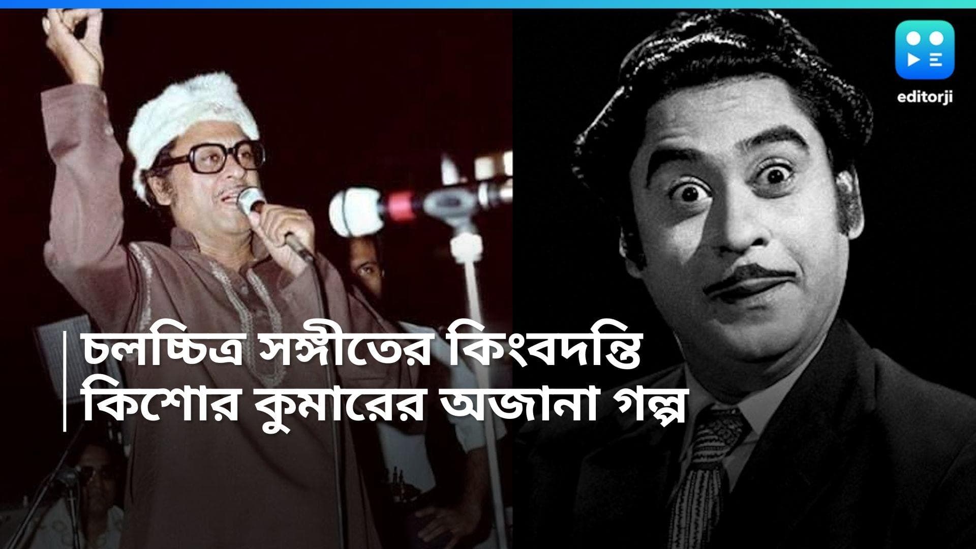 Kishore Kumar Birth Day: 'অমর শিল্পী' কিশোর কুমারের জন্মদিন, রইল তাঁর কেরিয়ারের অজানা গল্প