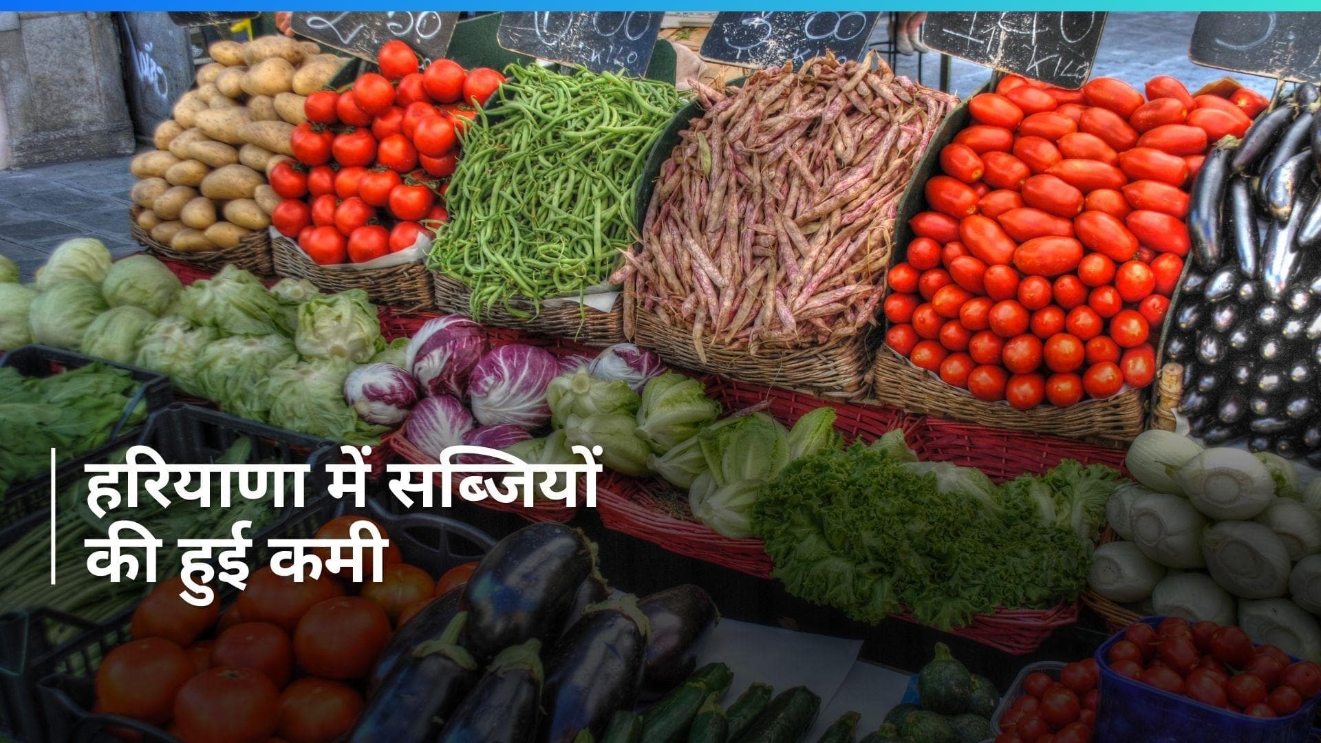 Haryana: पंजाब से हरियाणा आनेवाली सब्जियों की आपूर्ति बंद, बढ़े दाम 