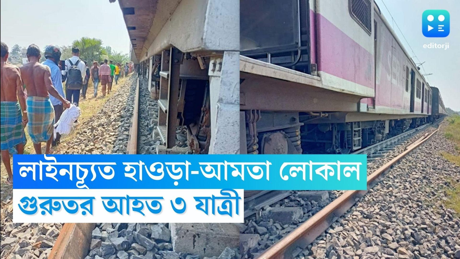 Local Train Derailed: লাইনচ্যূত আমতা লোকাল ট্রেনের ৩টি বগি, গুরুতর আহত ৩ জন