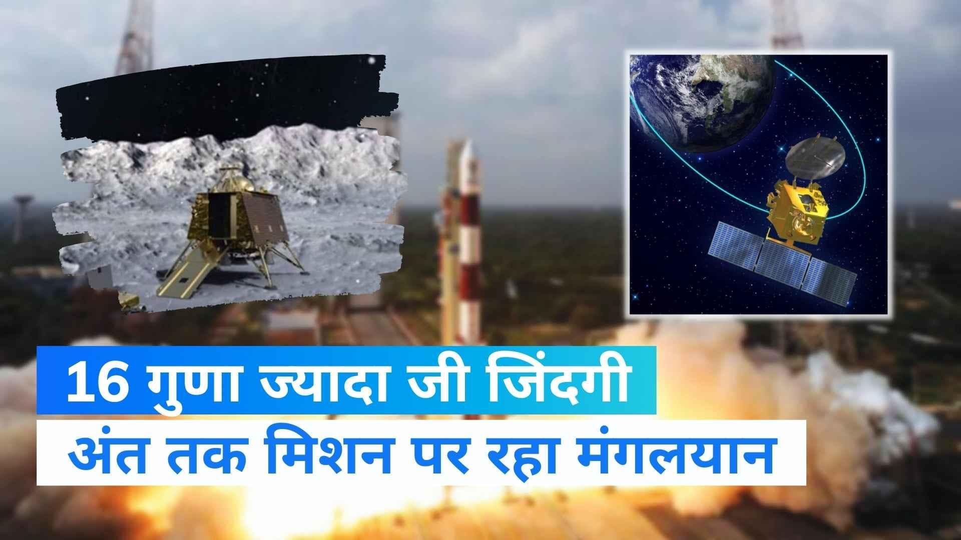 Goodbye Mangalyaan: अंत तक रहा मिशन पर, तय जिंदगी से जीया 16 गुणा ज्यादा 
