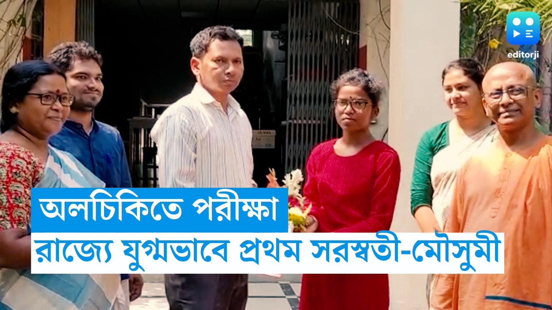 Higher Secondary: অলচিকিতে পরীক্ষা দিয়ে রাজ্যে যুগ্মভাবে প্রথম ঝাড়গ্রাম রামকৃষ্ণ মিশনের সরস্বতী-মৌসুমী