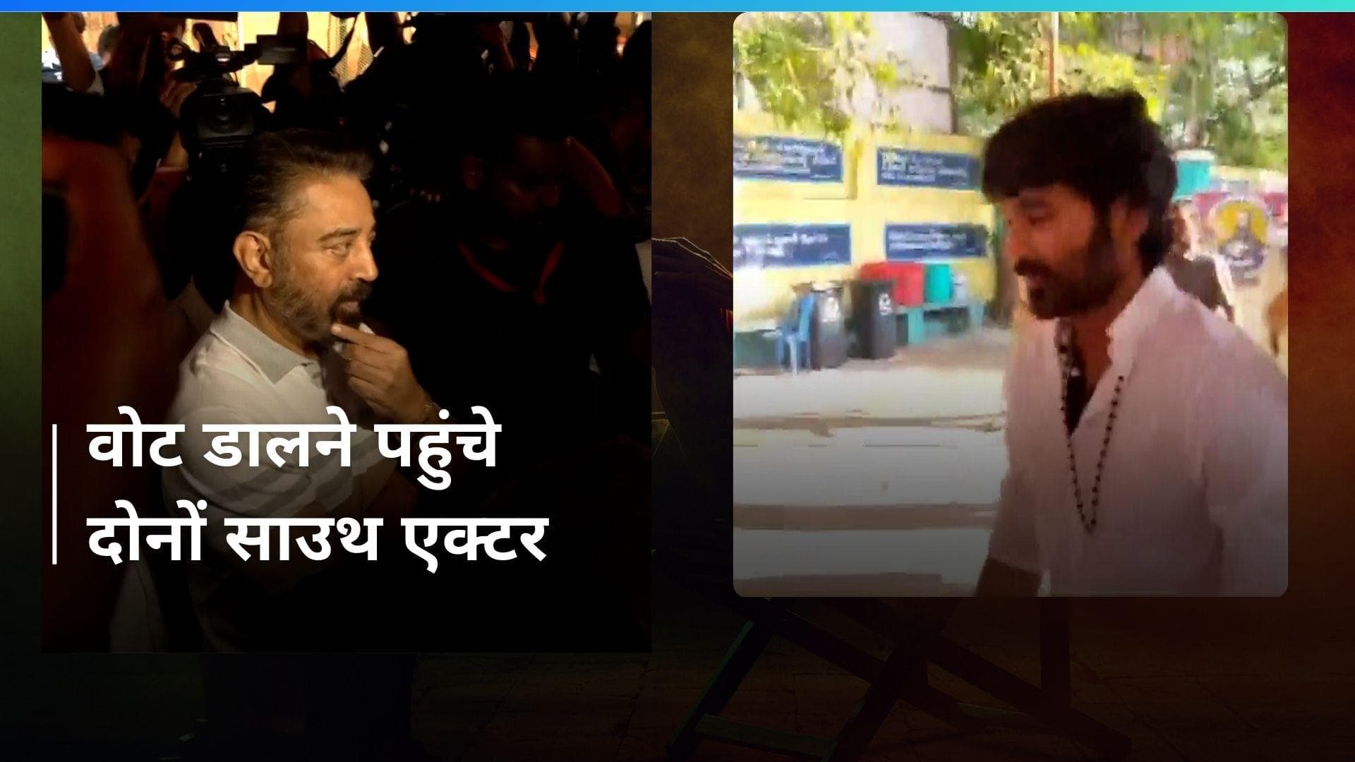 Loksabha Election 2024: साउथ एक्टर Kamal Haasan और Dhanush पहुंचे वोट देने, साथ में भीड़ आई नजर 