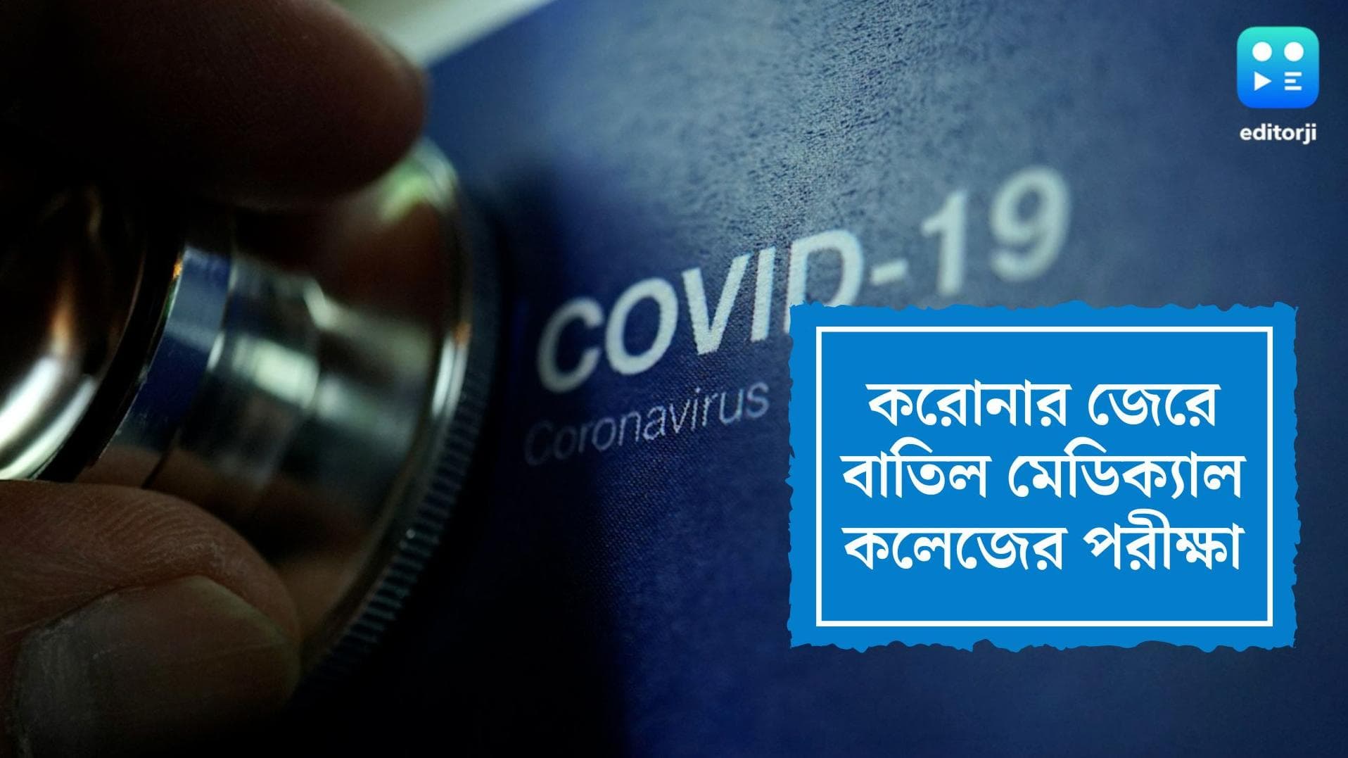 MBBS Exam Cancelled: করোনা আক্রান্ত ১৪ পড়ুয়া, মেডিক্যাল কলেজে বাতিল পরীক্ষা