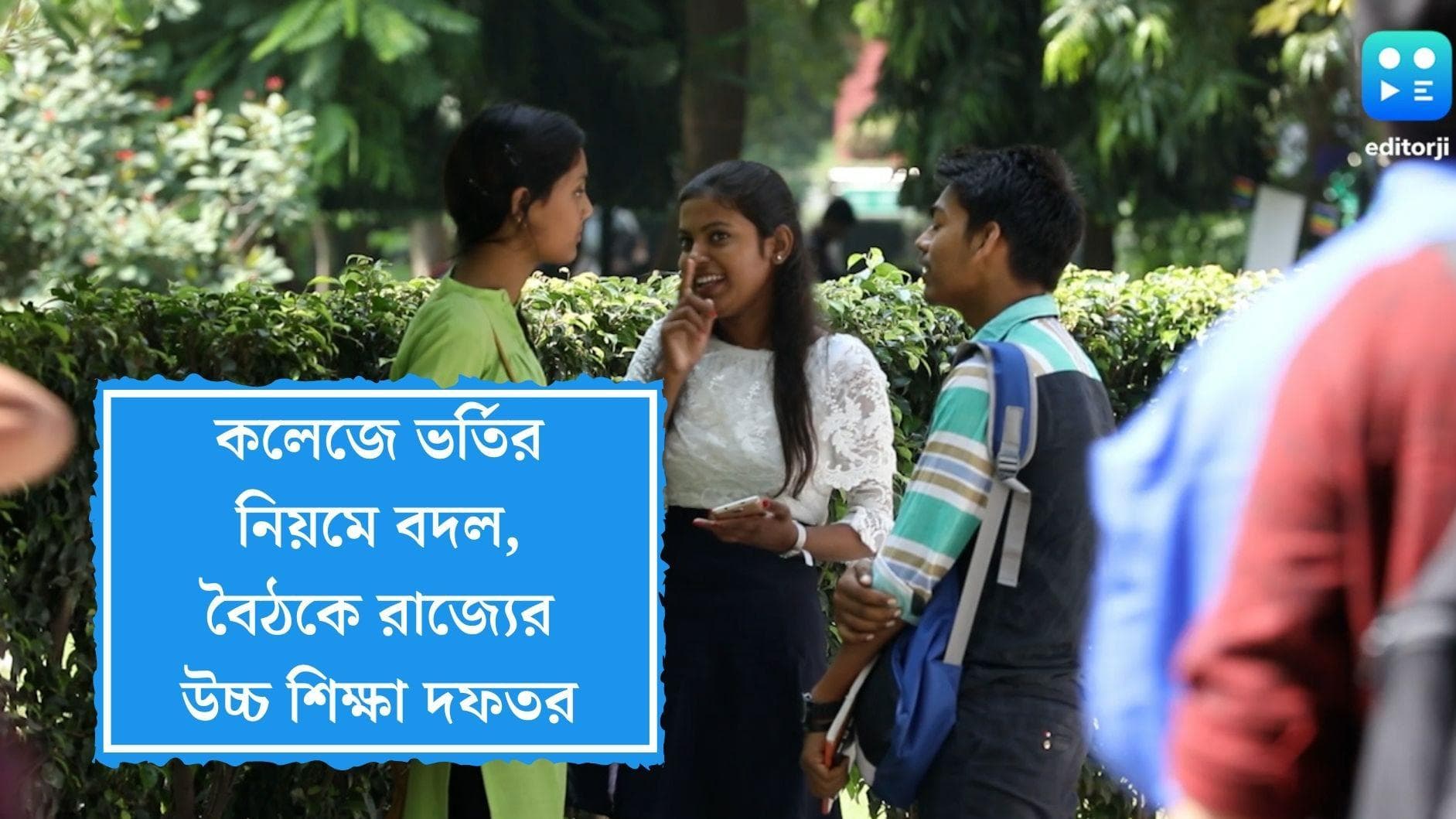 College Admission Rules: স্নাতকস্তরে ভর্তির নিয়মে বদল, কলেজের ভর্তিতে সিদ্ধান্ত নেবে বিশ্ববিদ্যালয় 