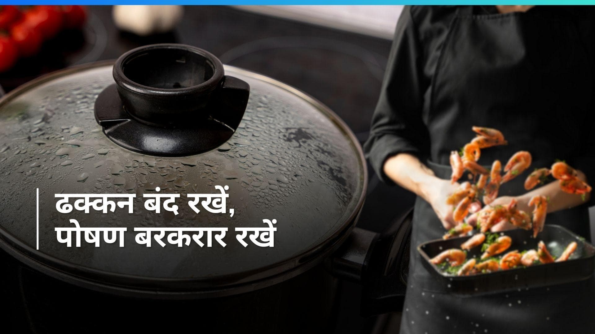 ICMR Guidelines: आप के फायदे के लिए ढक्कन बंद करके खाना पकाने का ICMR ने दिया सुझाव, यहां जानें