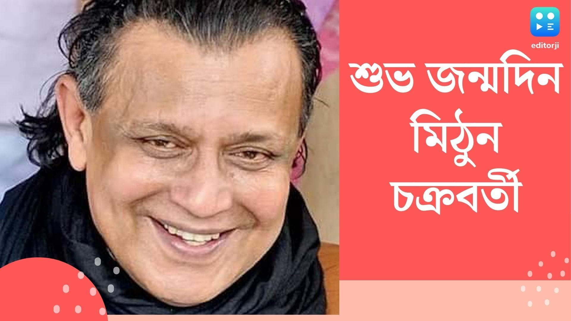 Mithun Chakraborty: ৭২-এ 'ডিস্কো ড্যান্সার', মিঠুনের জন্মদিনে সোশ্যাল মিডিয়ায় শুভেচ্ছার ঢল