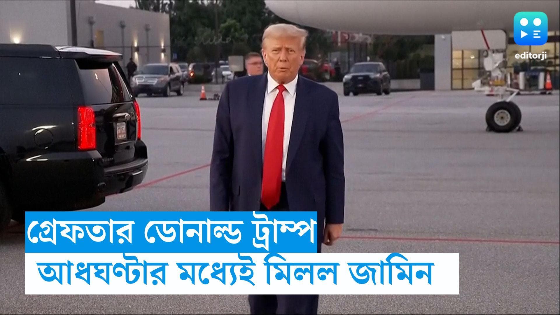 Donald Trump Arrested : প্রাক্তন মার্কিন প্রেসিডেন্ট ডোনাল্ড ট্রাম্প গ্রেফতার, মিলেছে জামিনও