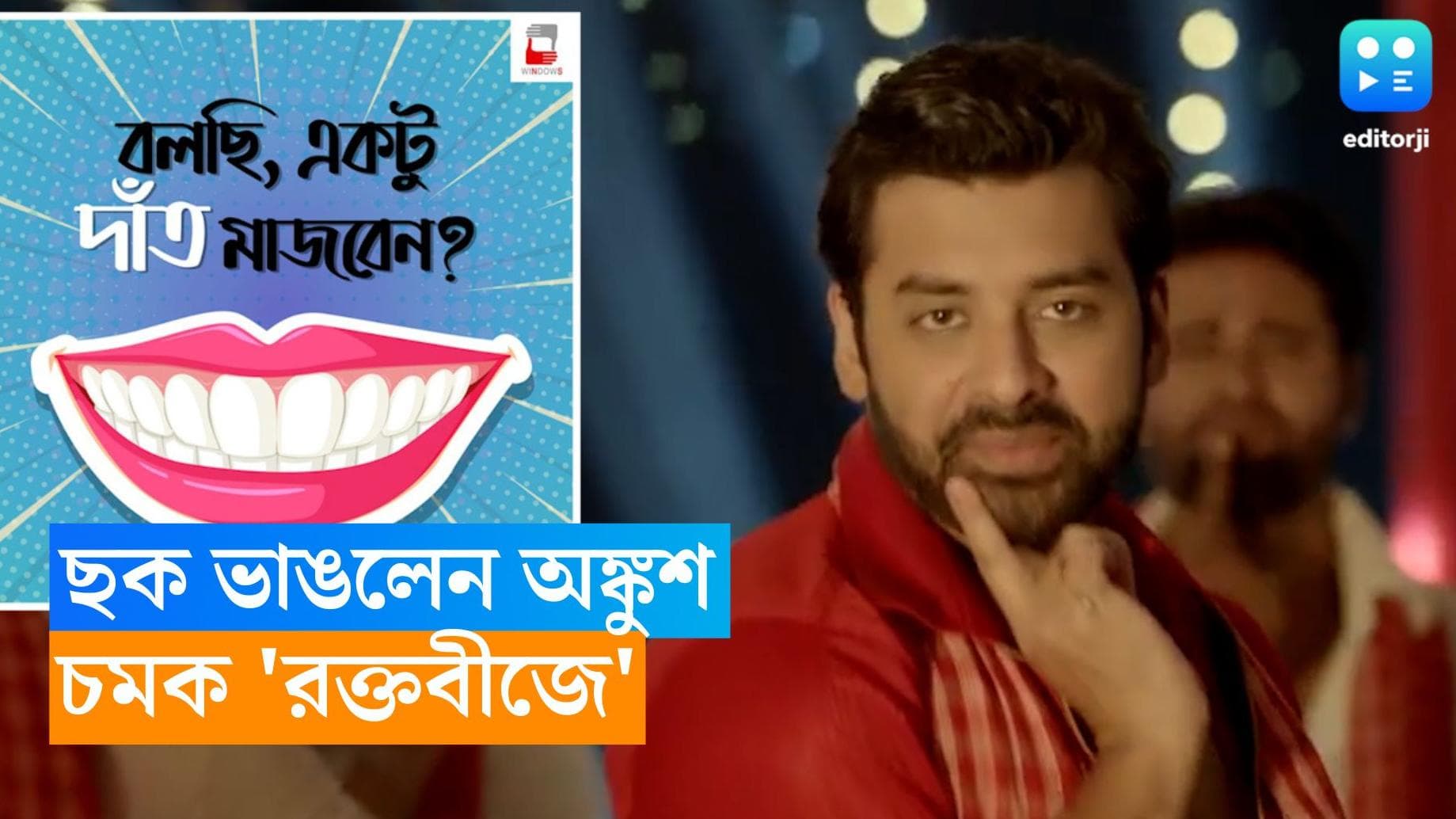 Ankush Hazra: ‘গোবিন্দ দাঁত মাজে না’! 'রক্তবীজ' ছবিতে আইটেম নাচলেন অঙ্কুশ 