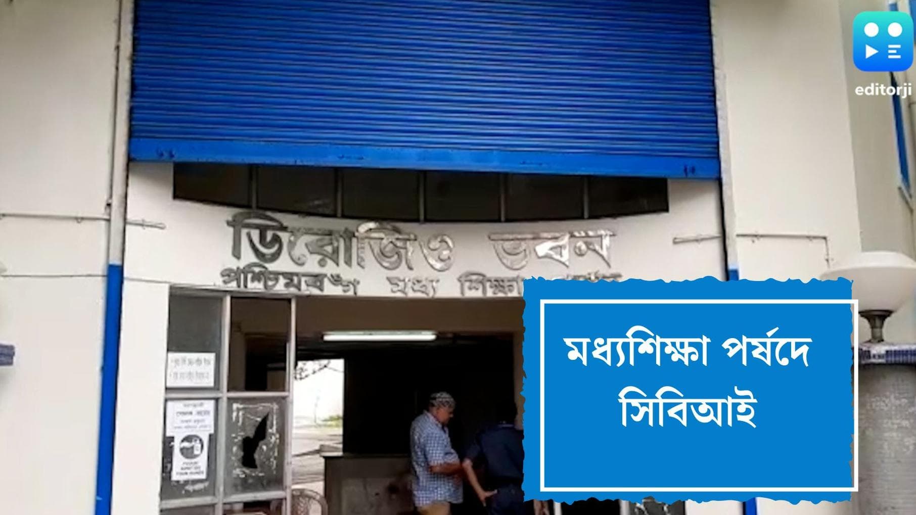 SSC scam:এসএসসি নিয়োগ দুর্নীতি মামলার তদন্তে মধ্যশিক্ষা পর্ষদের অফিসে সিবিআই