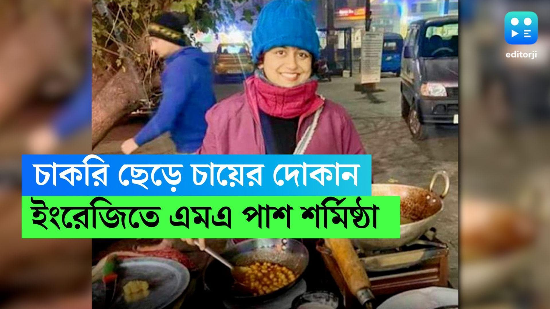 MA English Chaiwali: ব্রিটিশ কাউন্সিলের চাকরি ছেড়ে রাজধানীতে চায়ের স্টল বাঙালি মেয়ের, রমরমিয়ে চলছে দোকান