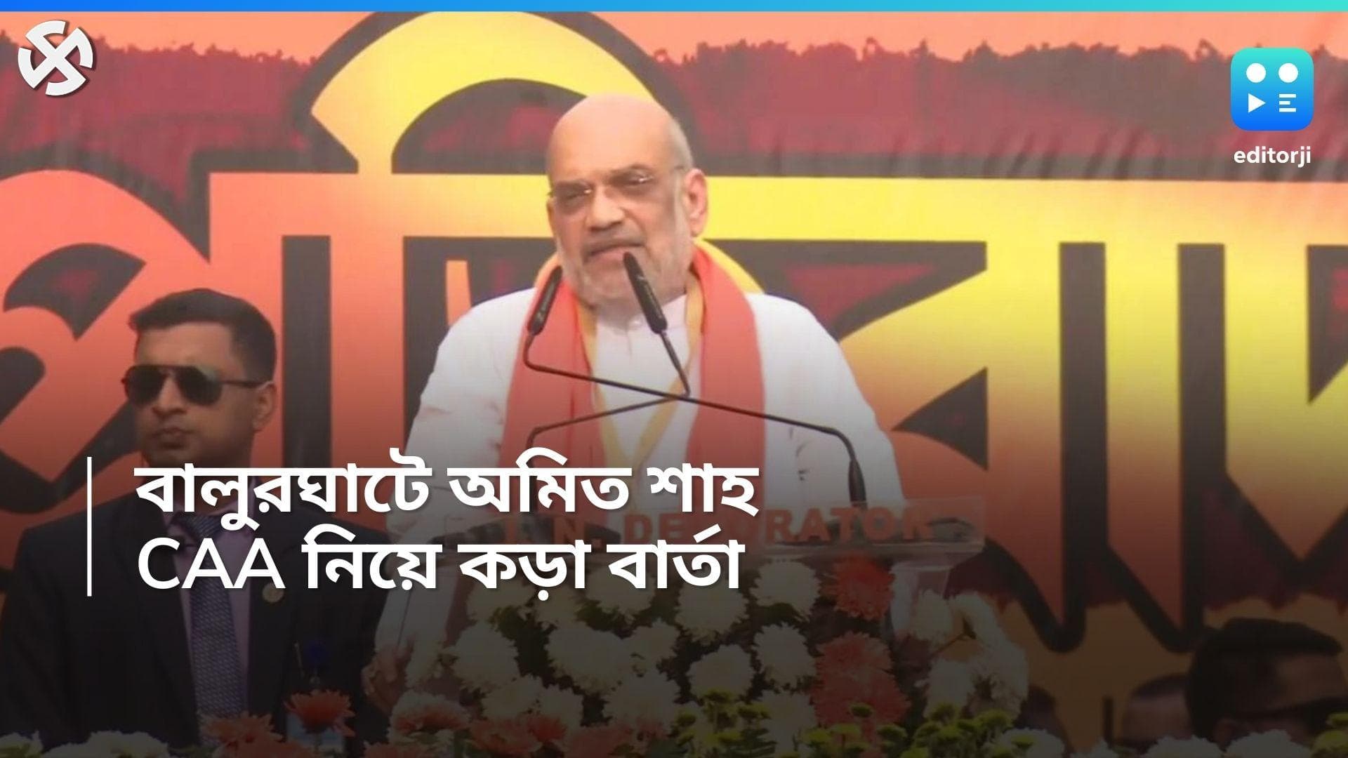 Amit Shah in Election Campaign: প্রত্যেক শরণার্থীকে নাগরিকত্ব দেওয়া হবে, বালুরঘাটের সভায় বললেন অমিত শাহ