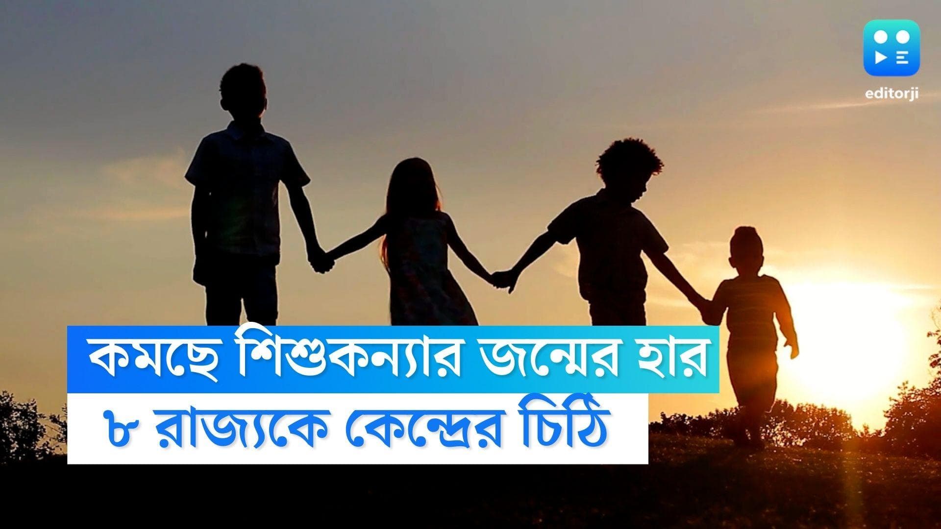 Birth ratio in Bengal: শিশুকন্যার জন্মের হার কমছে, বাংলা সহ আট রাজ্যকে চিঠি স্বাস্থ্য মন্ত্রকের