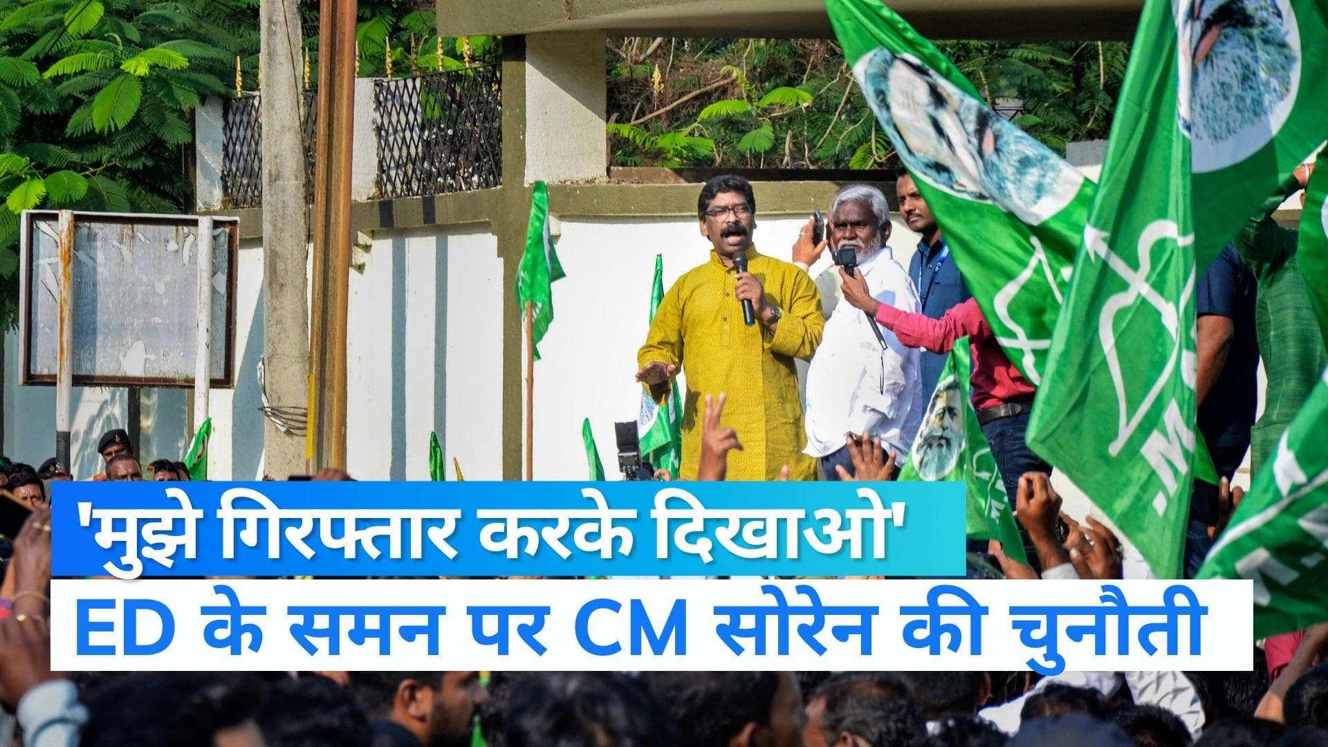 Jarkhand News: ED के समन पर हेमंत सोरेन की मोदी सरकार को चुनौती, सीधे गिरफ्तार करके दिखाओ