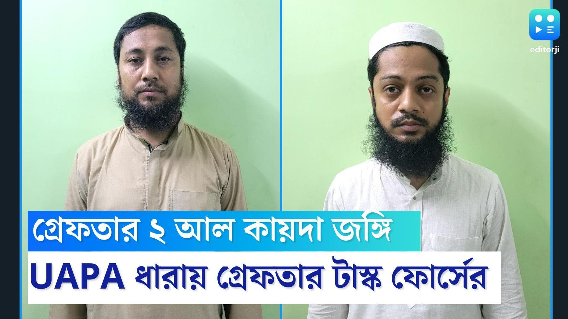 Al Qaeda Terrorist Arrested in Bengal: বারাসতের শাসন থেকে গ্রেফতার ২ আল কায়দা জঙ্গি, মিলেছে একাধিক নথি 