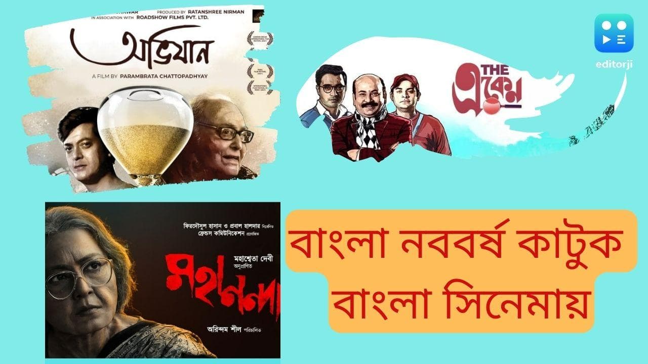 Happy Bengali New Year 2022: বাংলা নববর্ষ কাটুক বাংলা সিনেমায়...