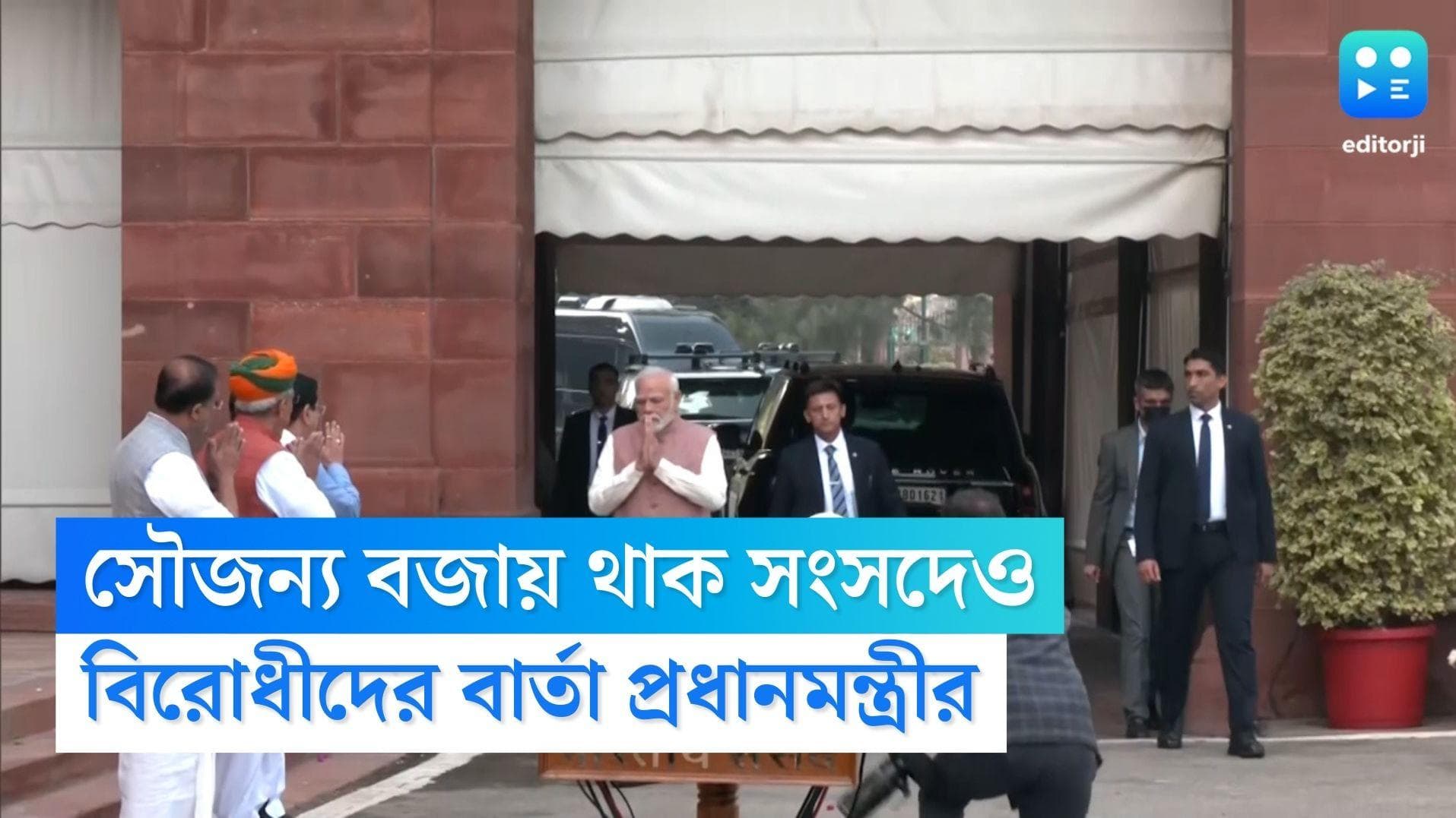 Narendra Modi: সংসদেও বজায় থাক সৌজন্য, শীতকালীন অধিবেশন শুরুর আগে বার্তা প্রধানমন্ত্রী নরেন্দ্র মোদীর