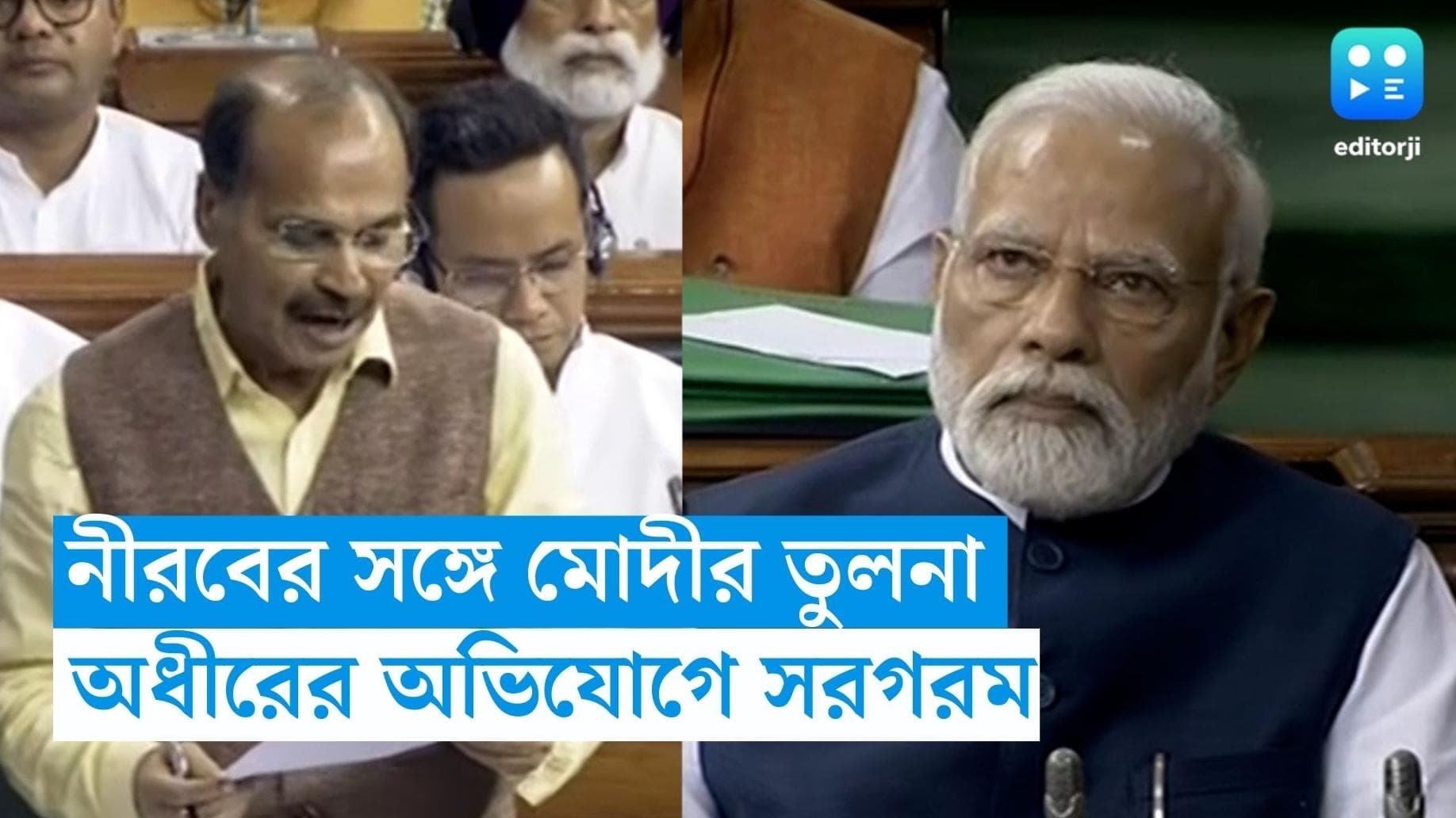 Adhir On Manipur : প্রধানমন্ত্রীর সঙ্গে নীরব মোদীর তুলনা, অধীরের অভিযোগে লোকসভায় উত্তেজনা 