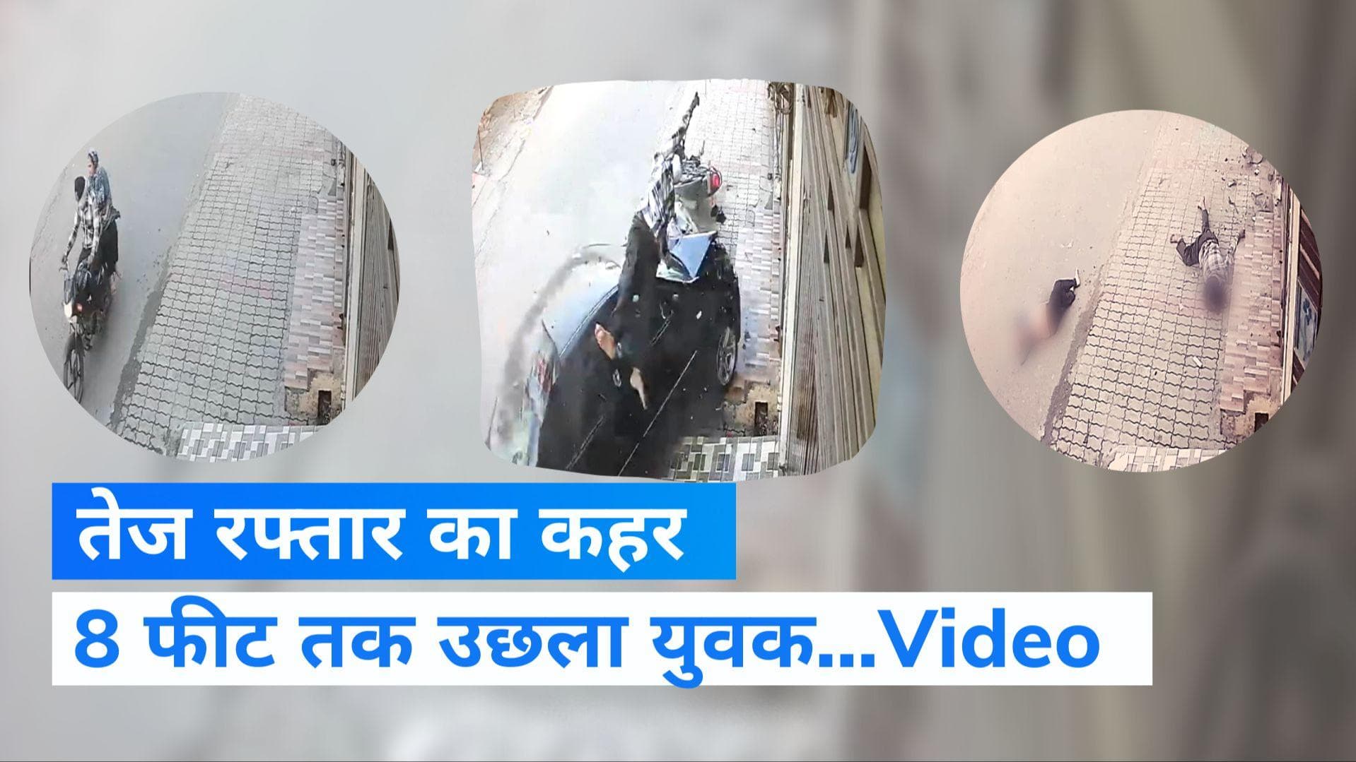 Amritsar accident: अमृतसर में दर्दनाक सड़क हादसा, पति पत्नी की दर्दनाक मौत...Viral Video