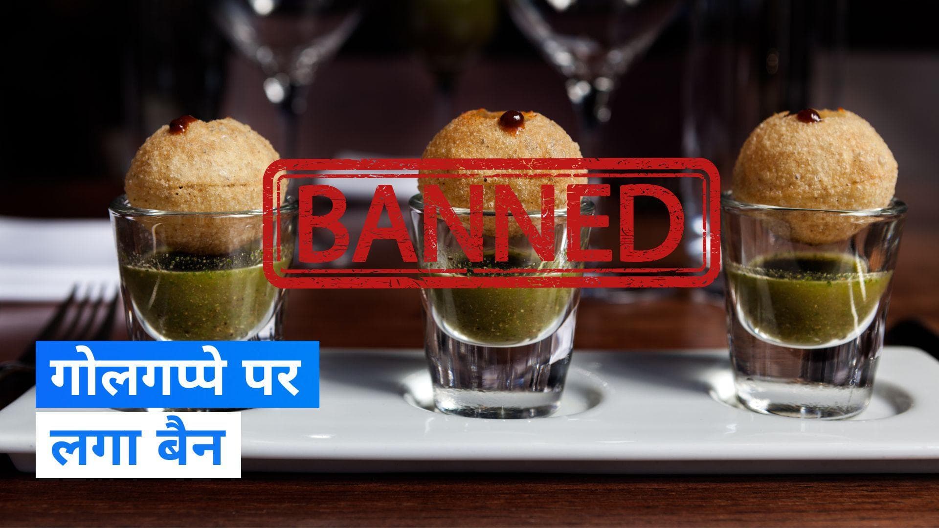 Gujarat: गोलगप्पे के लिए बुरी खबर, जानिए- किस शहर में नहीं बिकेगा?  