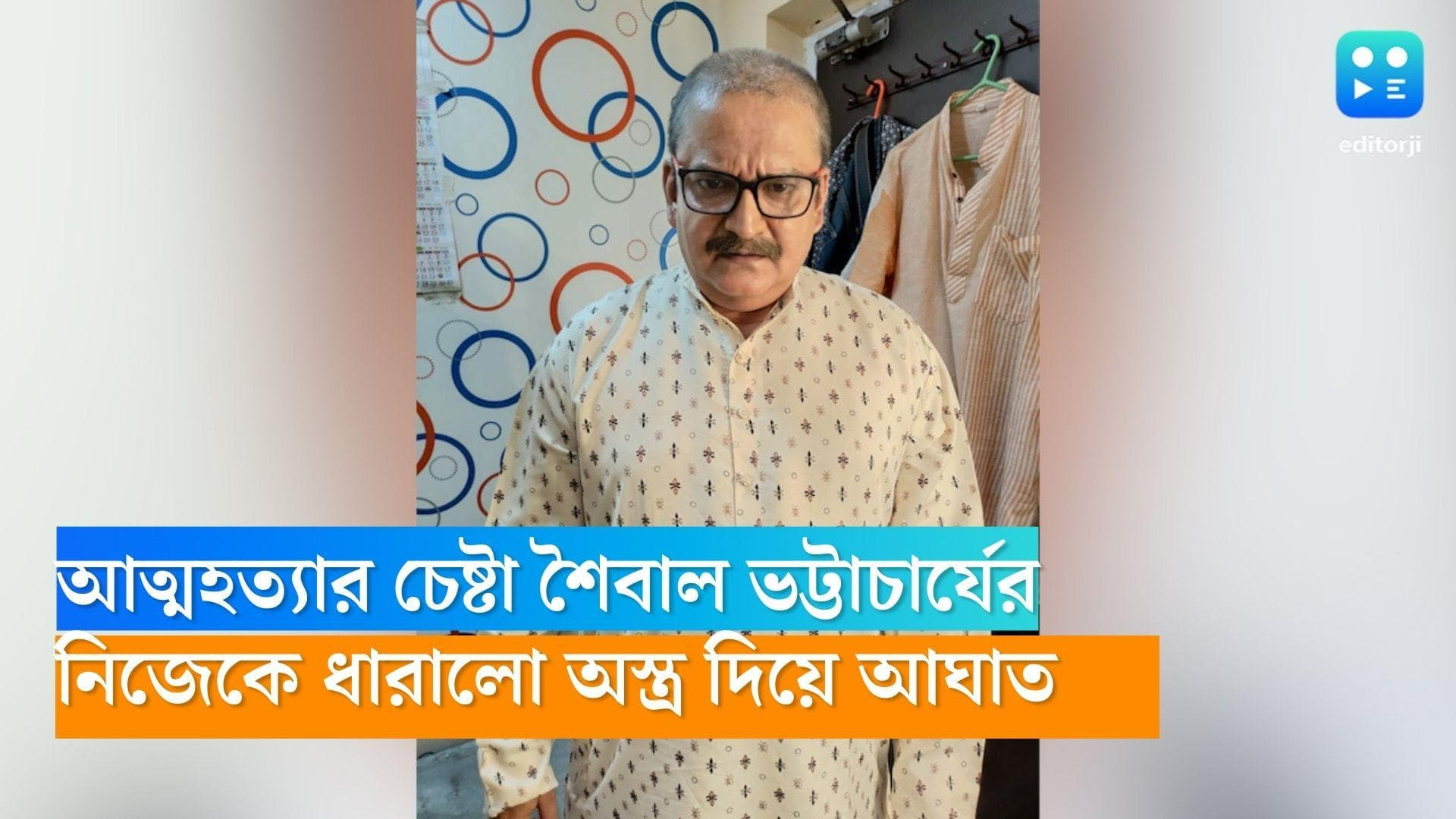 Saibal Bhattacharya : নিজেকে ধারালো অস্ত্র দিয়ে আঘাত, আত্মহত্যার চেষ্টা অভিনেতা শৈবাল ভট্টাচার্যের